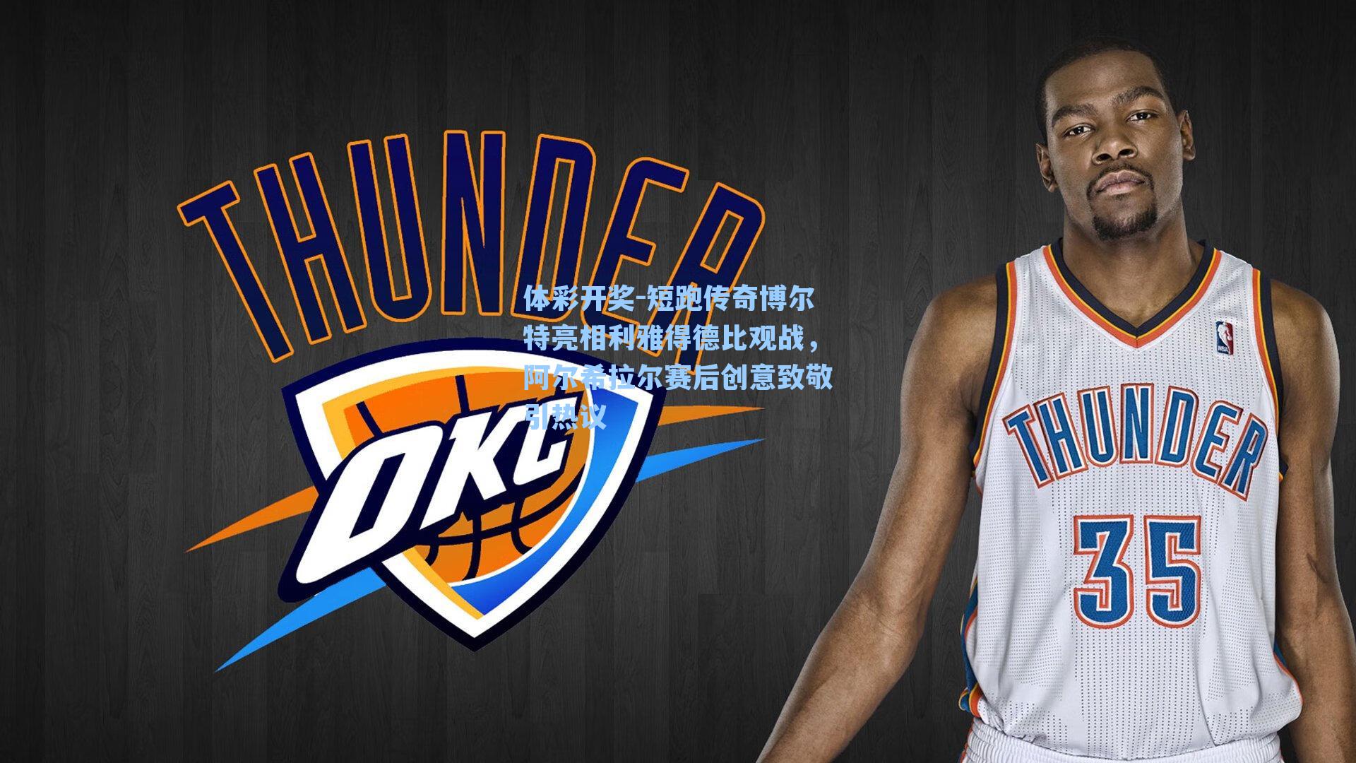 短跑传奇博尔特亮相利雅得德比观战，阿尔希拉尔赛后创意致敬引热议