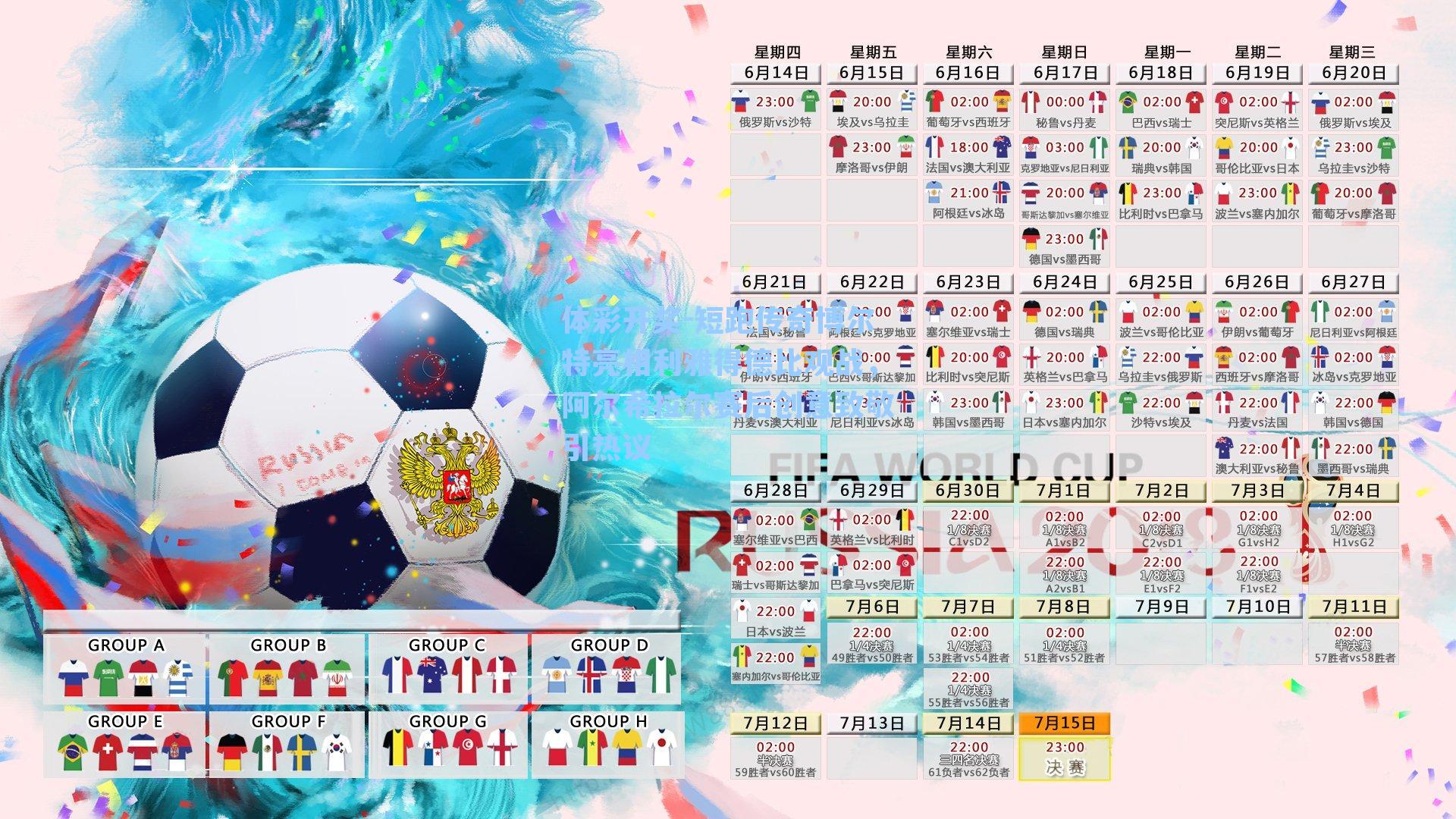 短跑传奇博尔特亮相利雅得德比观战，阿尔希拉尔赛后创意致敬引热议