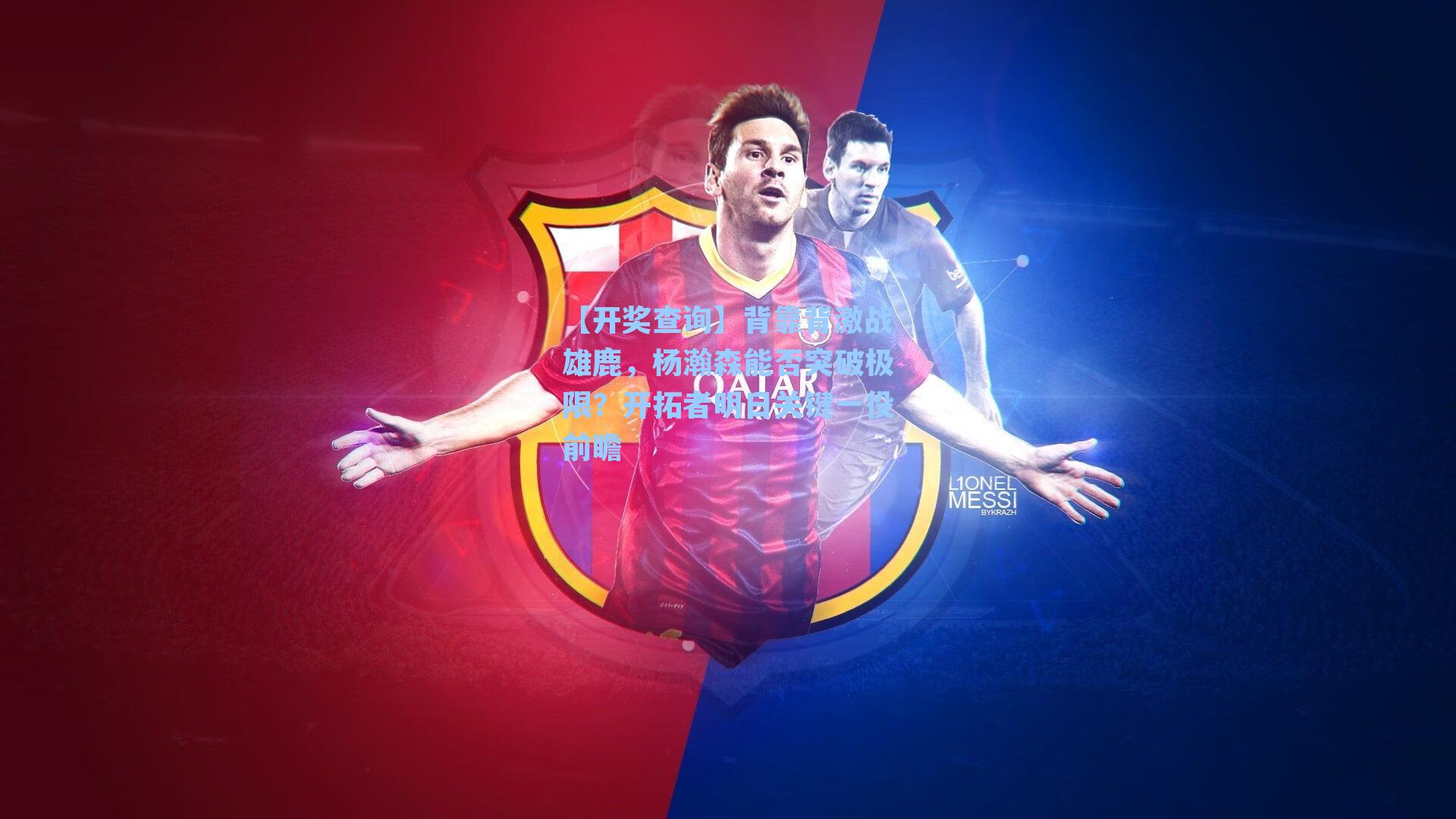 背靠背激战雄鹿，杨瀚森能否突破极限？开拓者明日关键一役前瞻