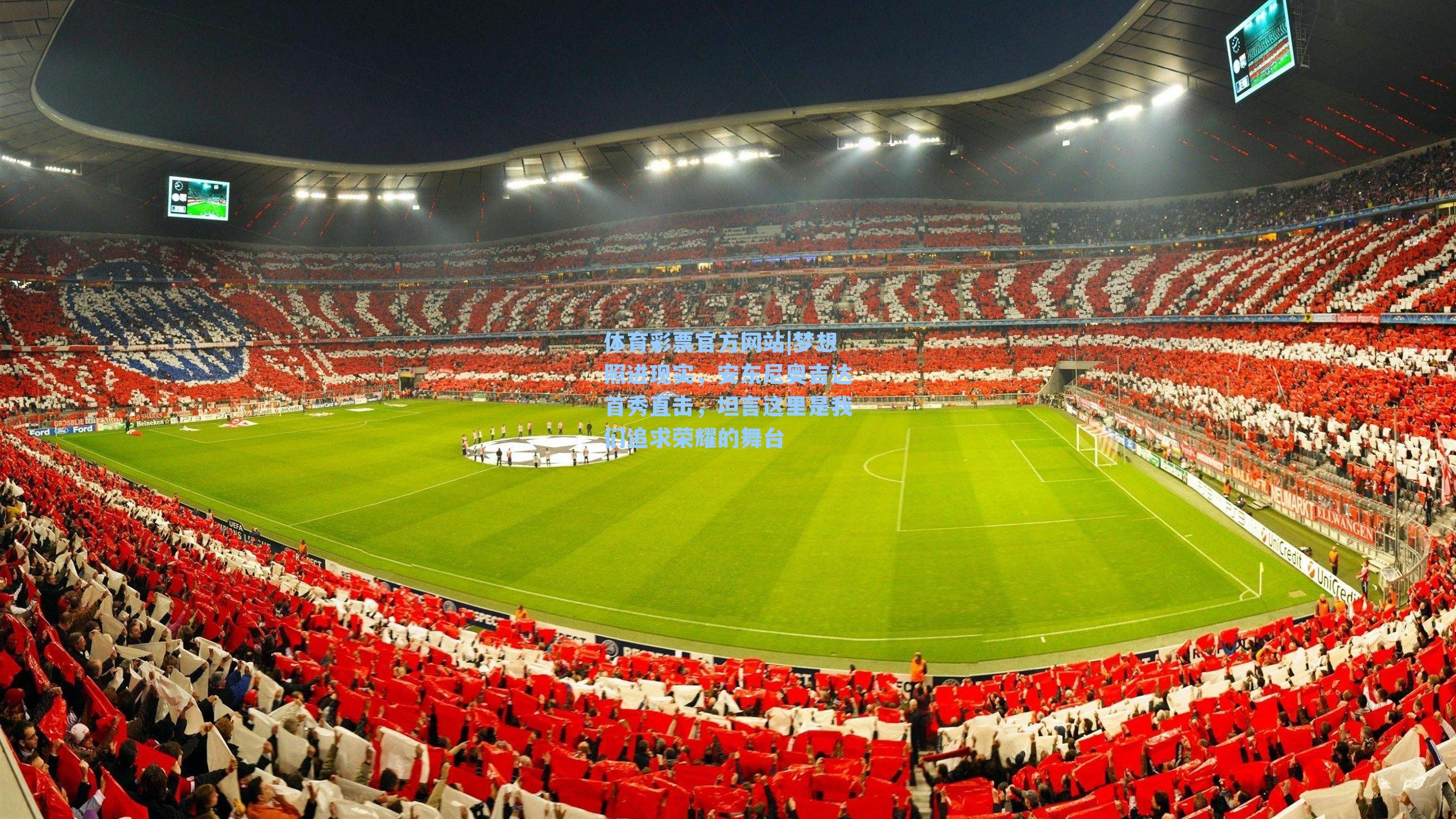 梦想照进现实，安东尼奥吉达首秀直击，坦言这里是我们追求荣耀的舞台