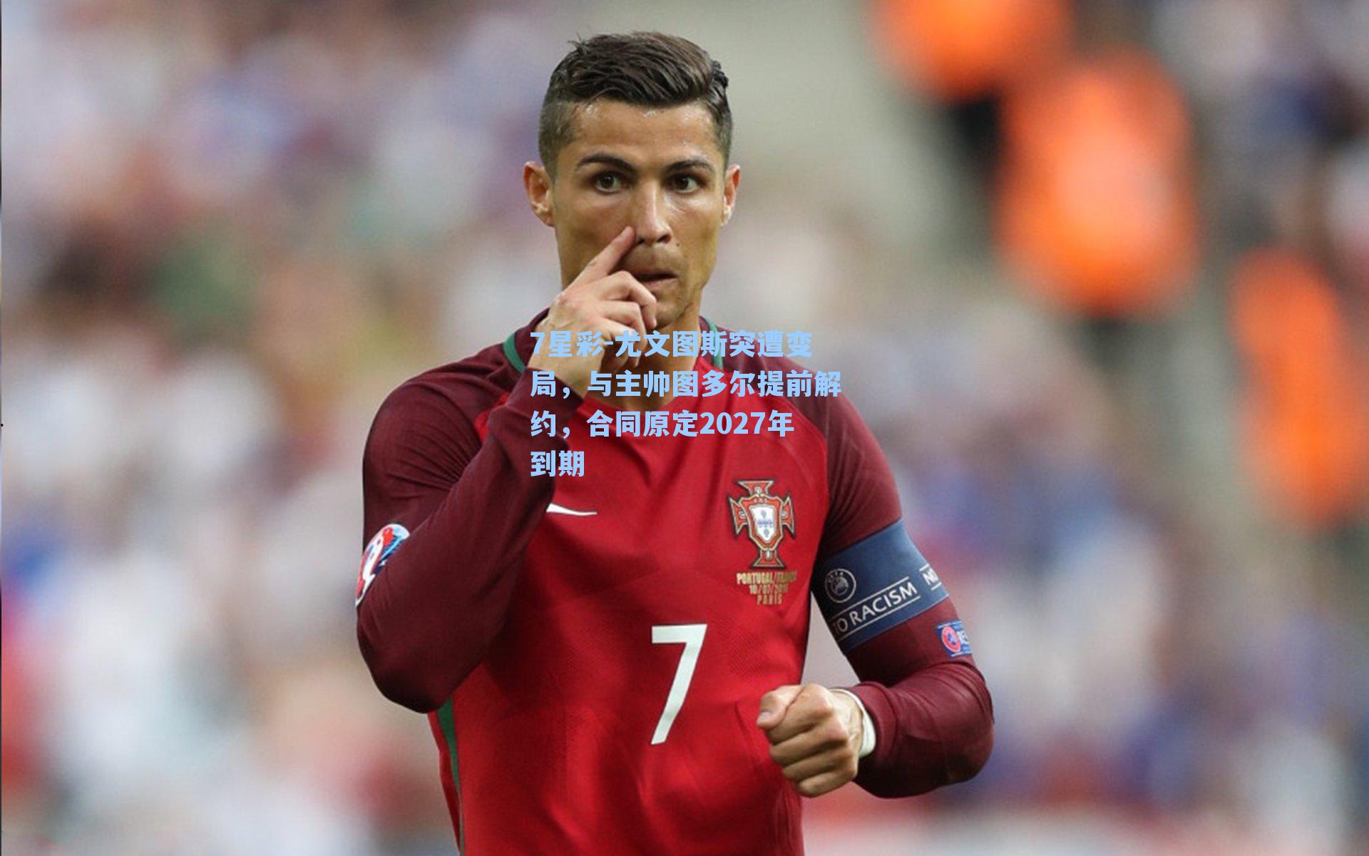 尤文图斯突遭变局，与主帅图多尔提前解约，合同原定2027年到期