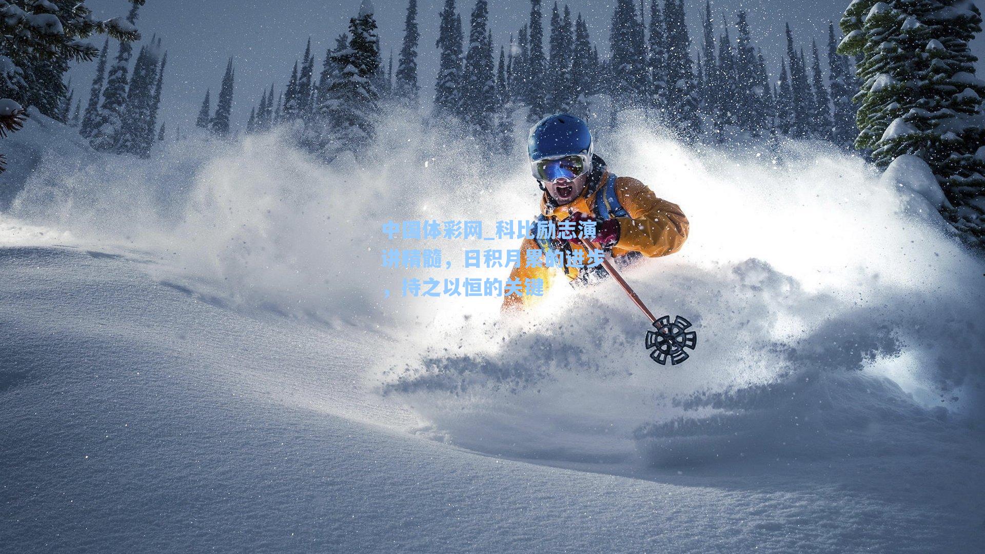 科比励志演讲精髓，日积月累的进步，持之以恒的关键