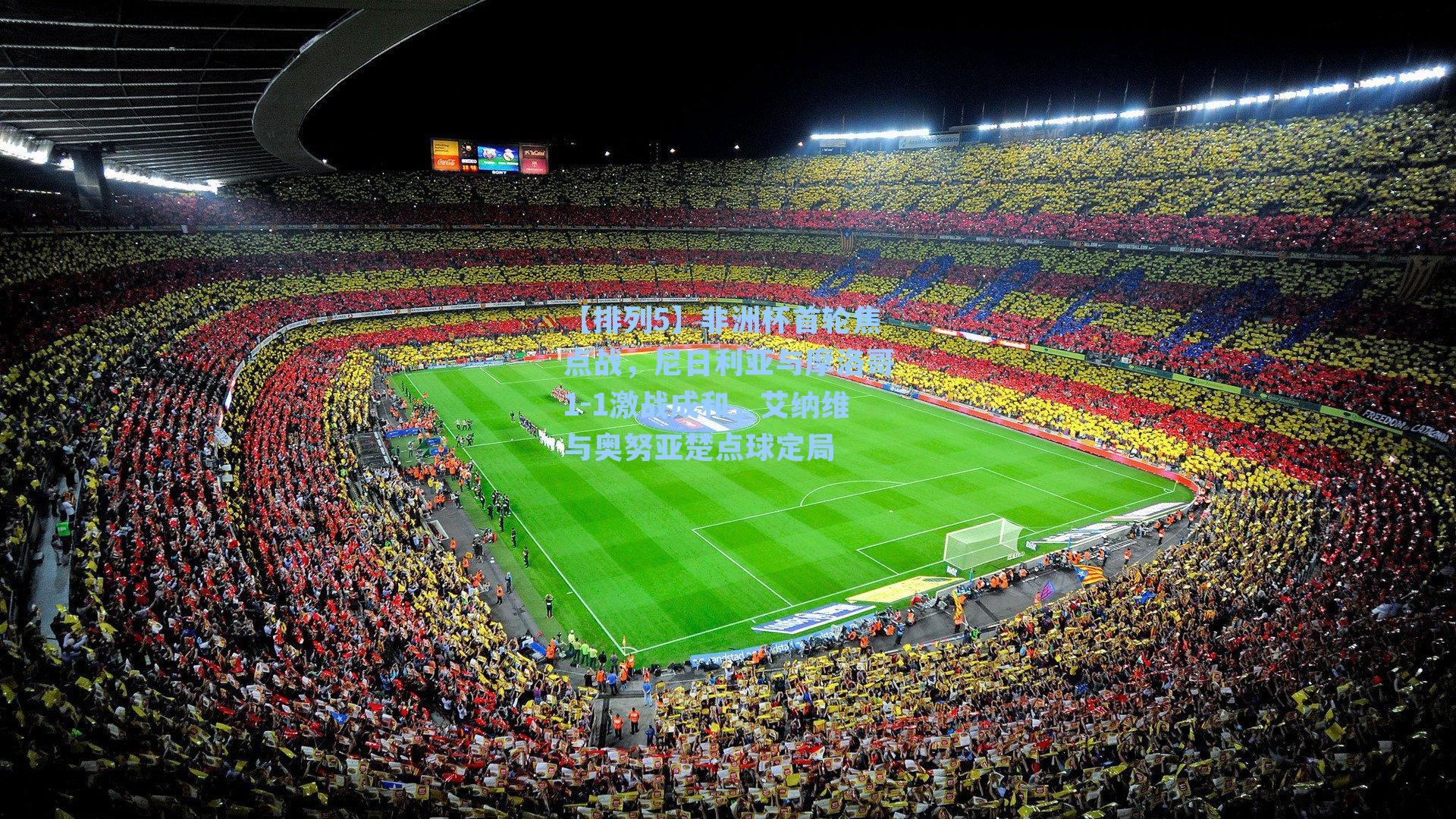 非洲杯首轮焦点战，尼日利亚与摩洛哥1-1激战成和，艾纳维与奥努亚楚点球定局