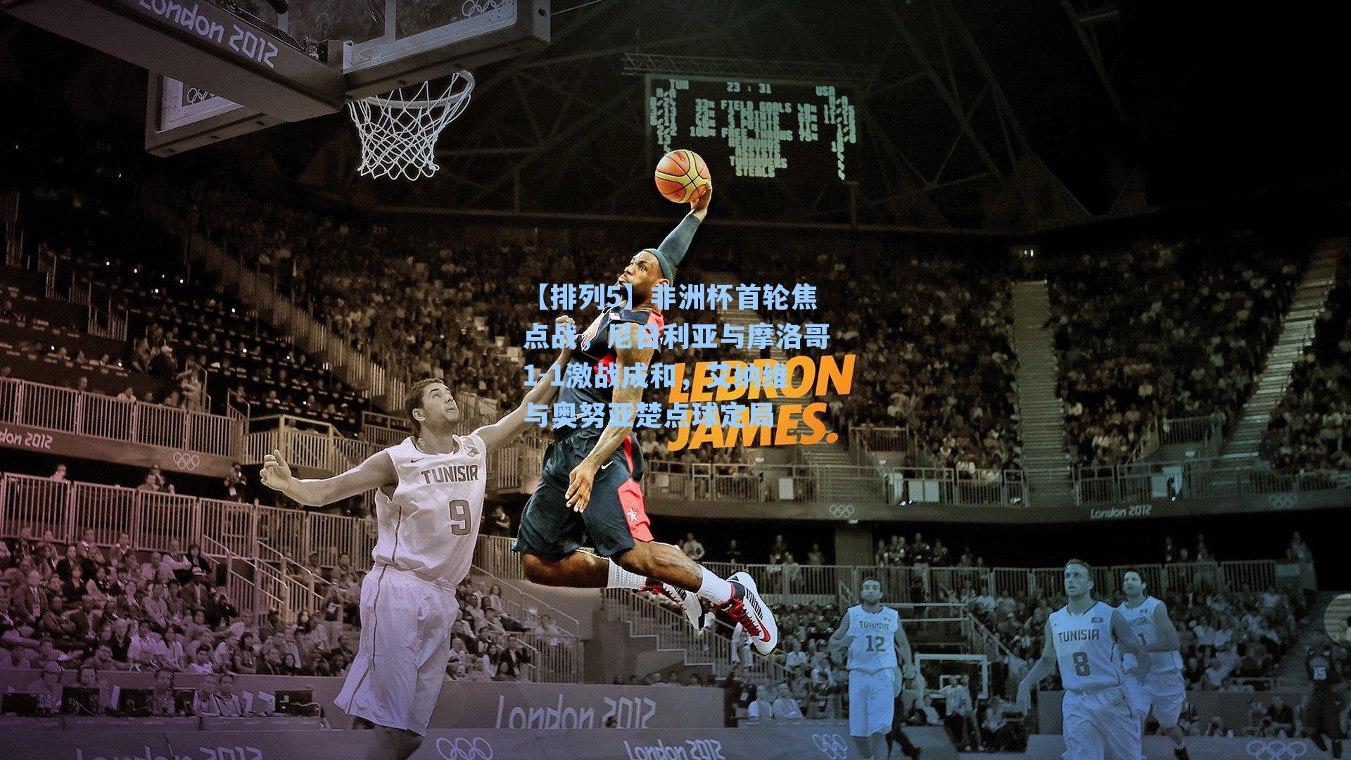 非洲杯首轮焦点战，尼日利亚与摩洛哥1-1激战成和，艾纳维与奥努亚楚点球定局