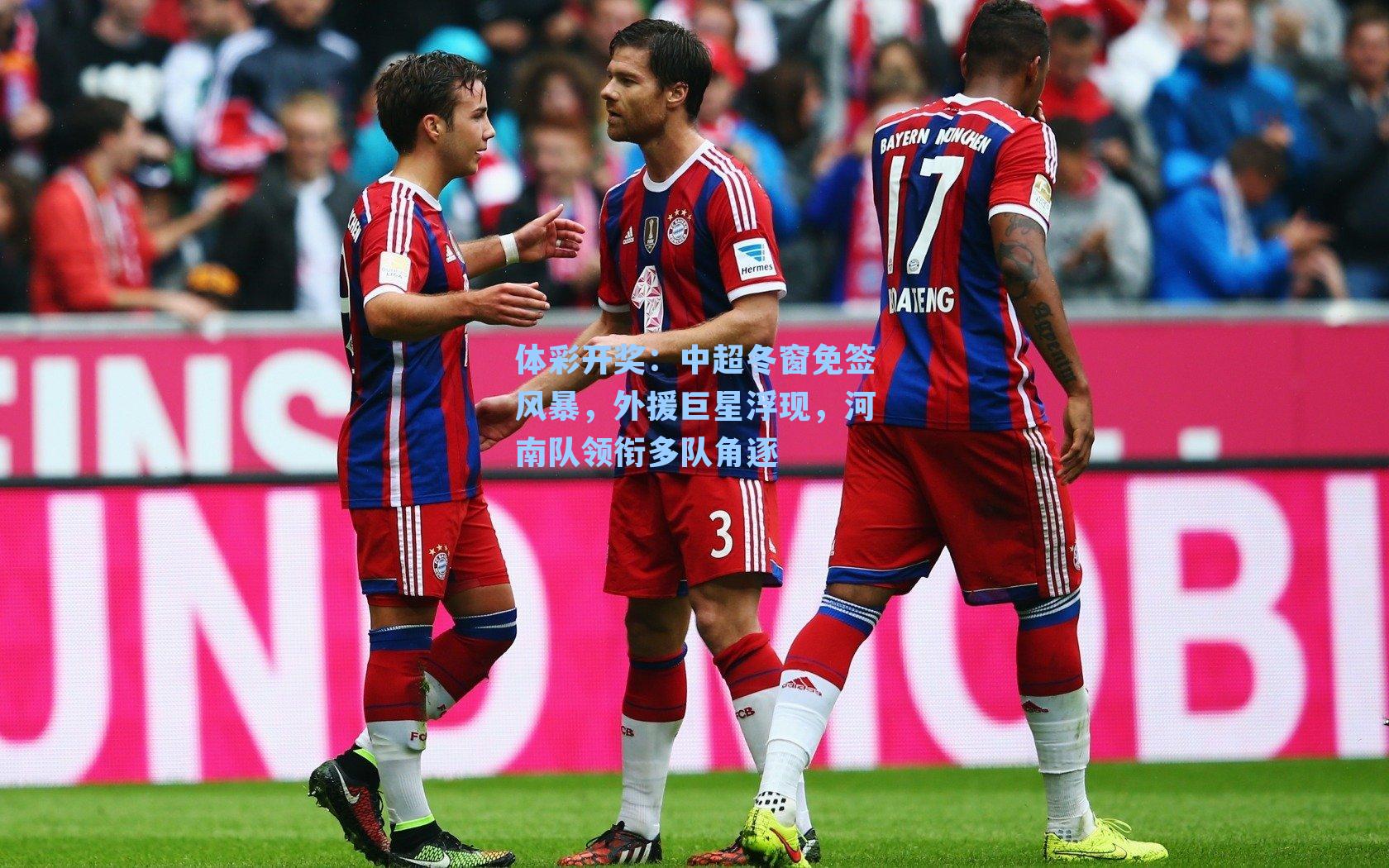 中超冬窗免签风暴，外援巨星浮现，河南队领衔多队角逐