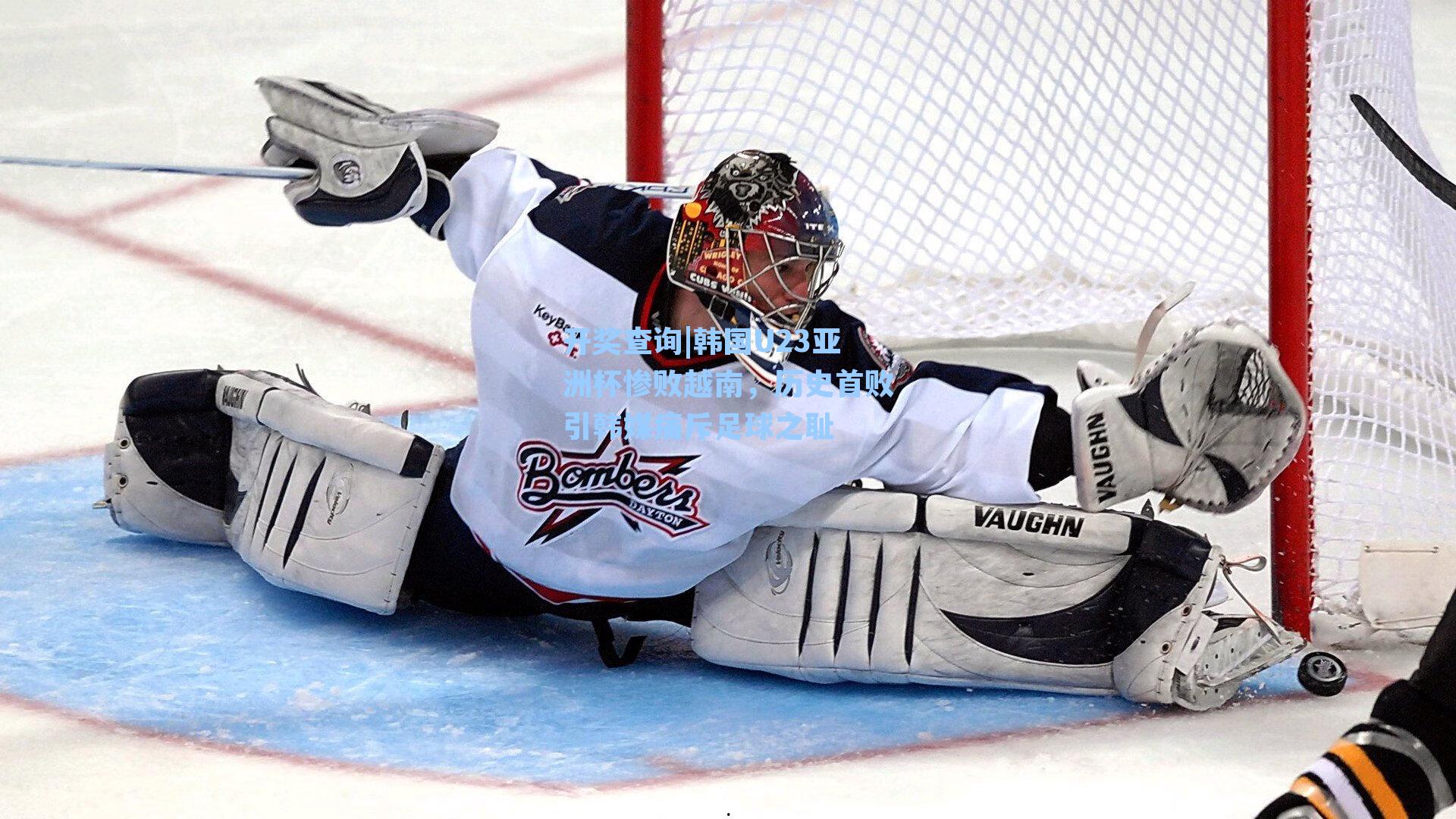 韩国U23亚洲杯惨败越南，历史首败引韩媒痛斥足球之耻