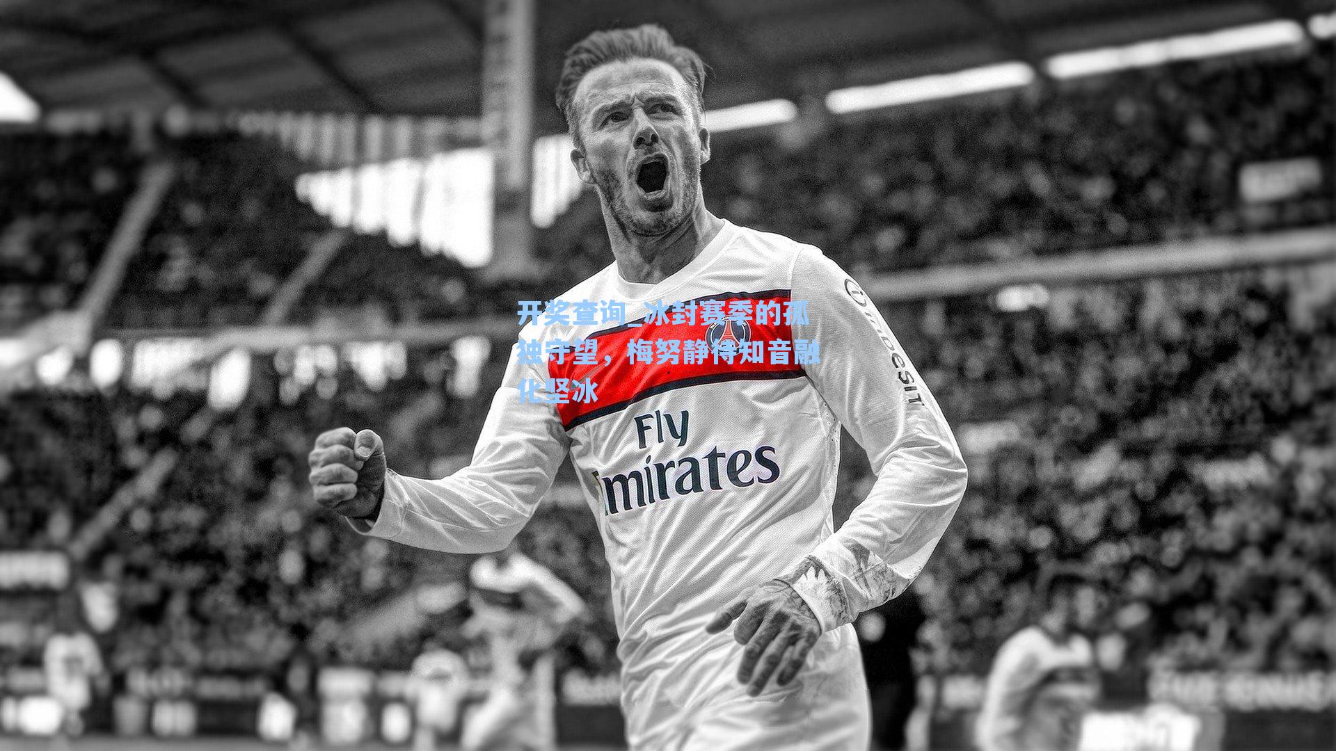 冰封赛季的孤独守望，梅努静待知音融化坚冰