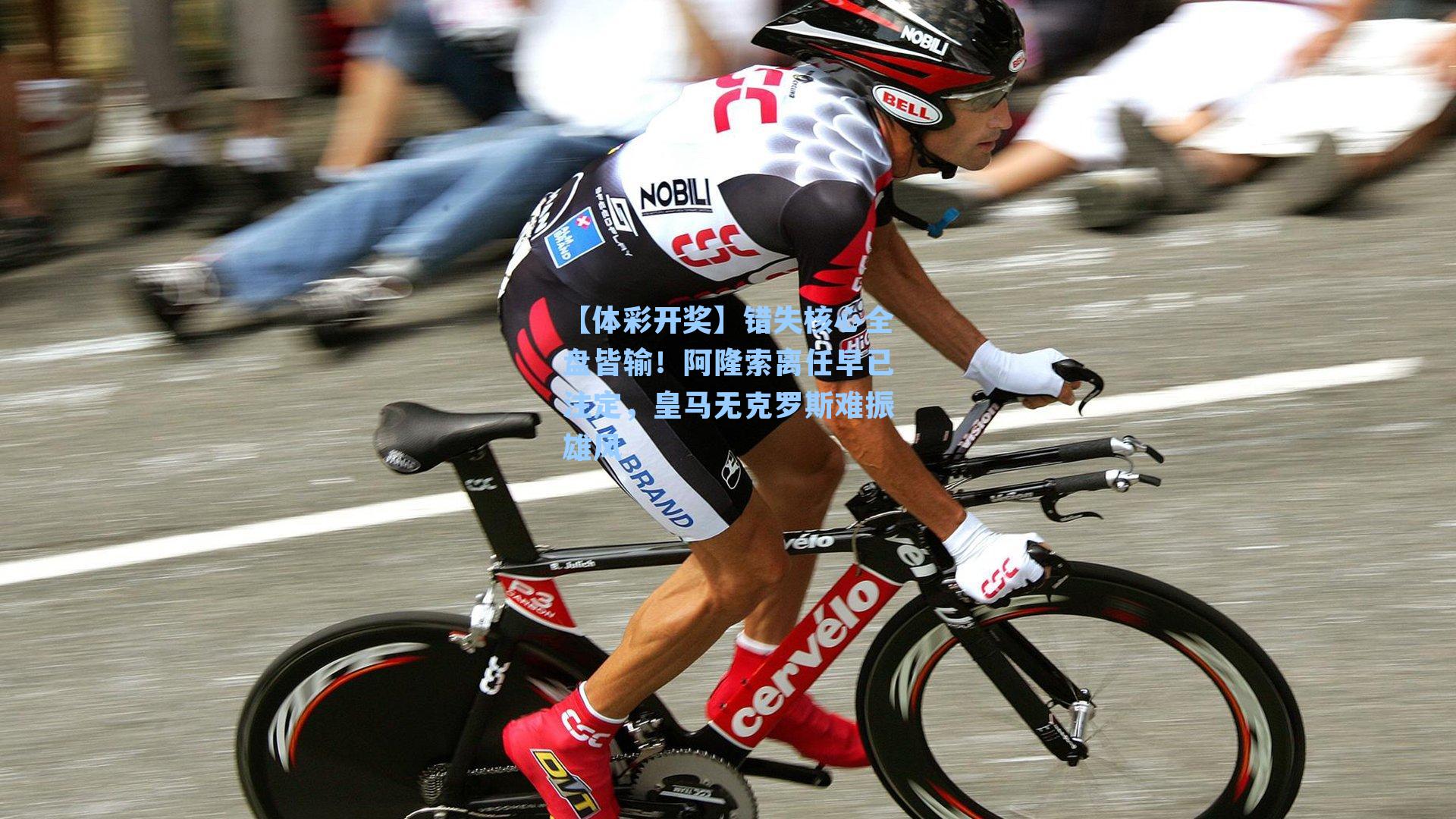 错失核心全盘皆输！阿隆索离任早已注定，皇马无克罗斯难振雄风