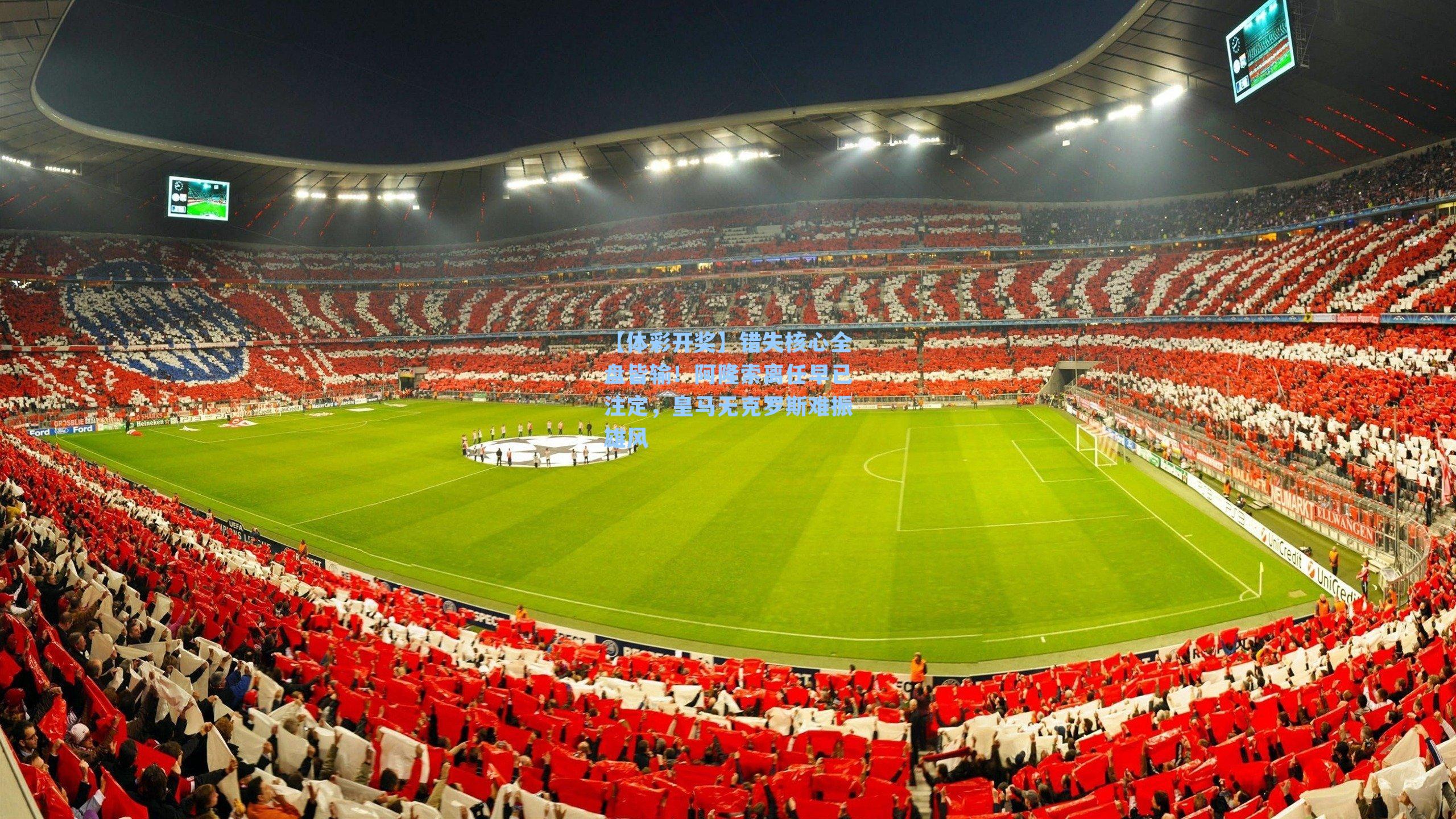 错失核心全盘皆输！阿隆索离任早已注定，皇马无克罗斯难振雄风