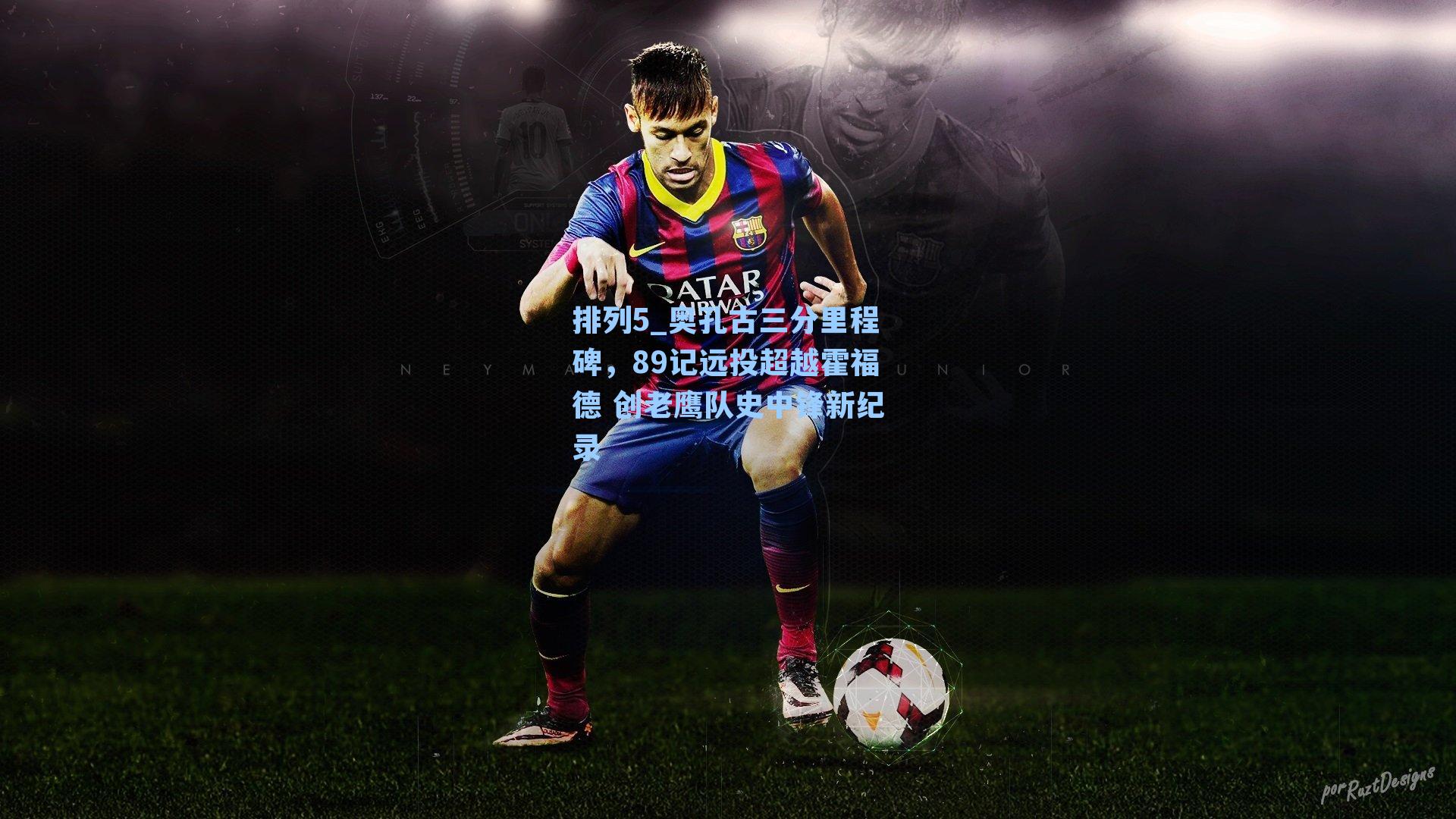 奥孔古三分里程碑，89记远投超越霍福德 创老鹰队史中锋新纪录