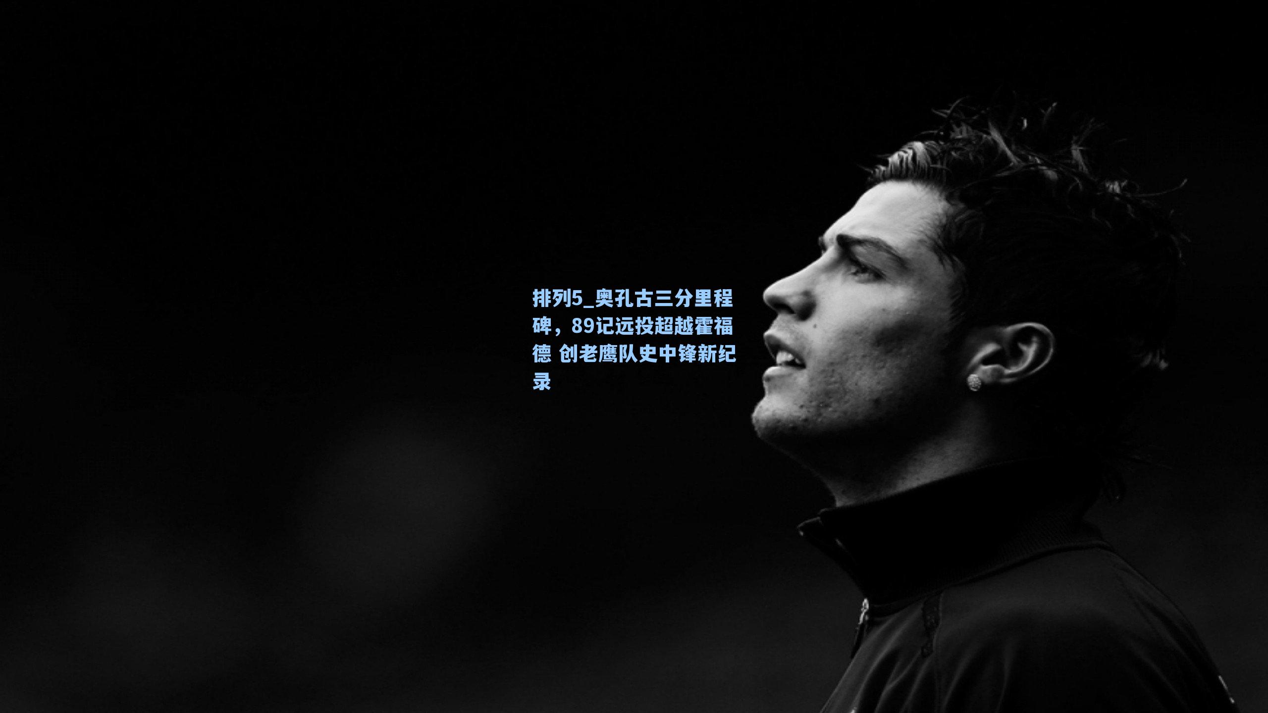 奥孔古三分里程碑，89记远投超越霍福德 创老鹰队史中锋新纪录