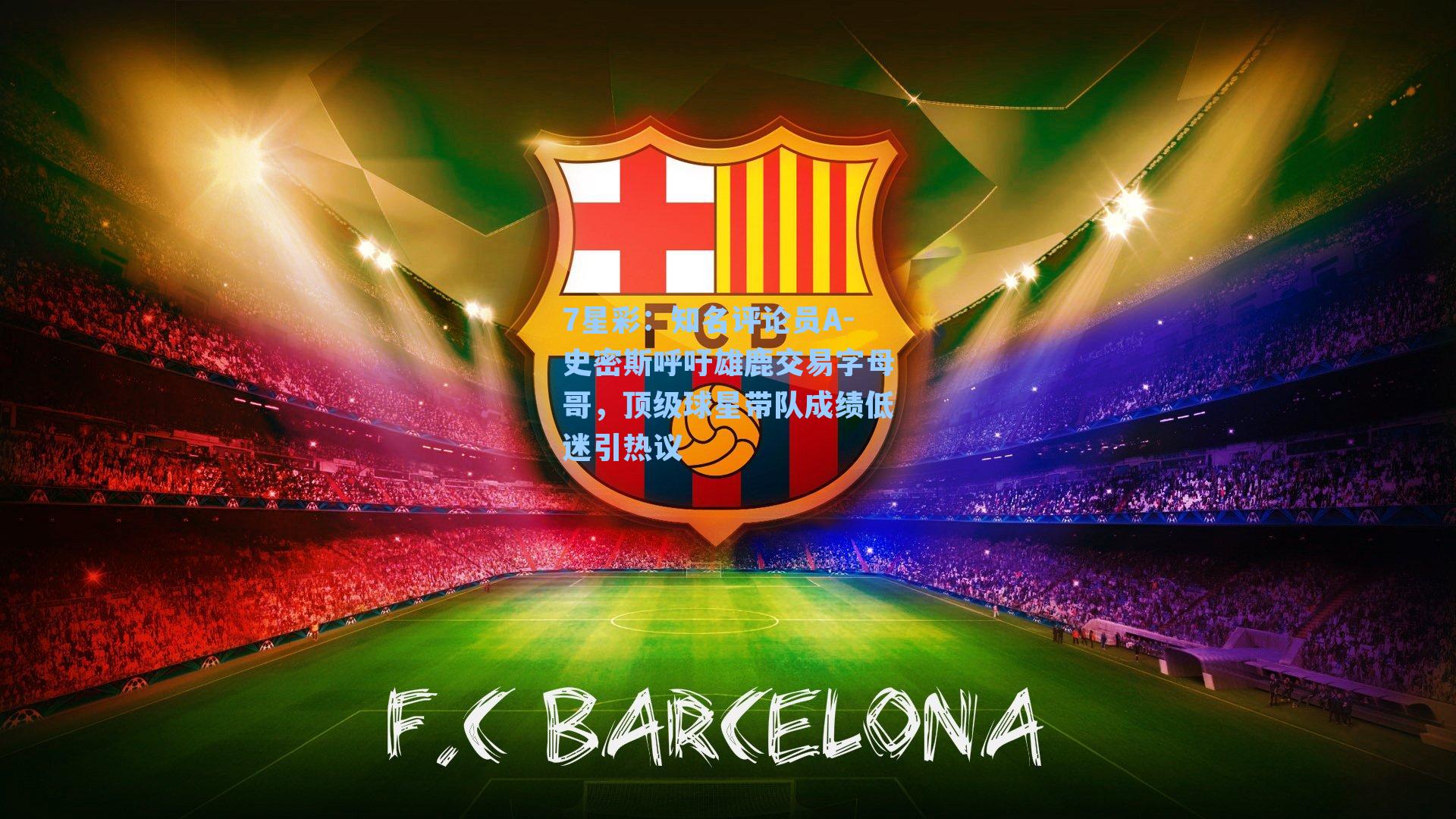 知名评论员A-史密斯呼吁雄鹿交易字母哥，顶级球星带队成绩低迷引热议