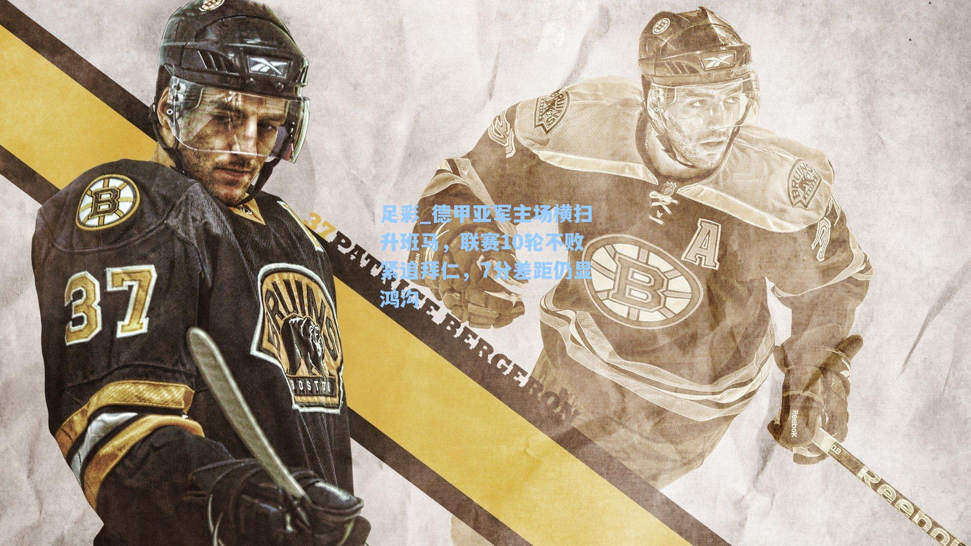 德甲亚军主场横扫升班马，联赛10轮不败紧追拜仁，7分差距仍显鸿沟