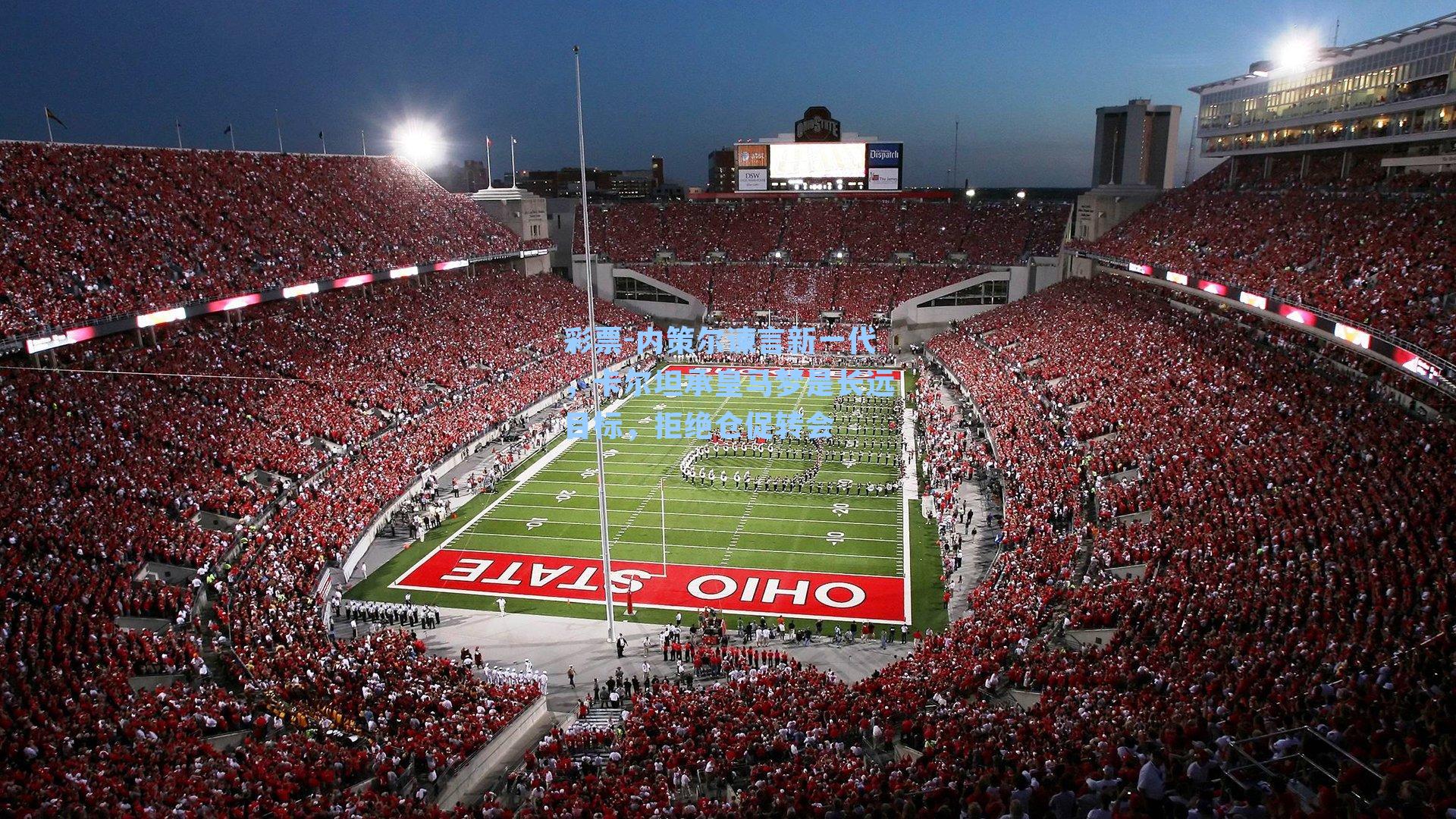 内策尔谏言新一代，卡尔坦承皇马梦是长远目标，拒绝仓促转会