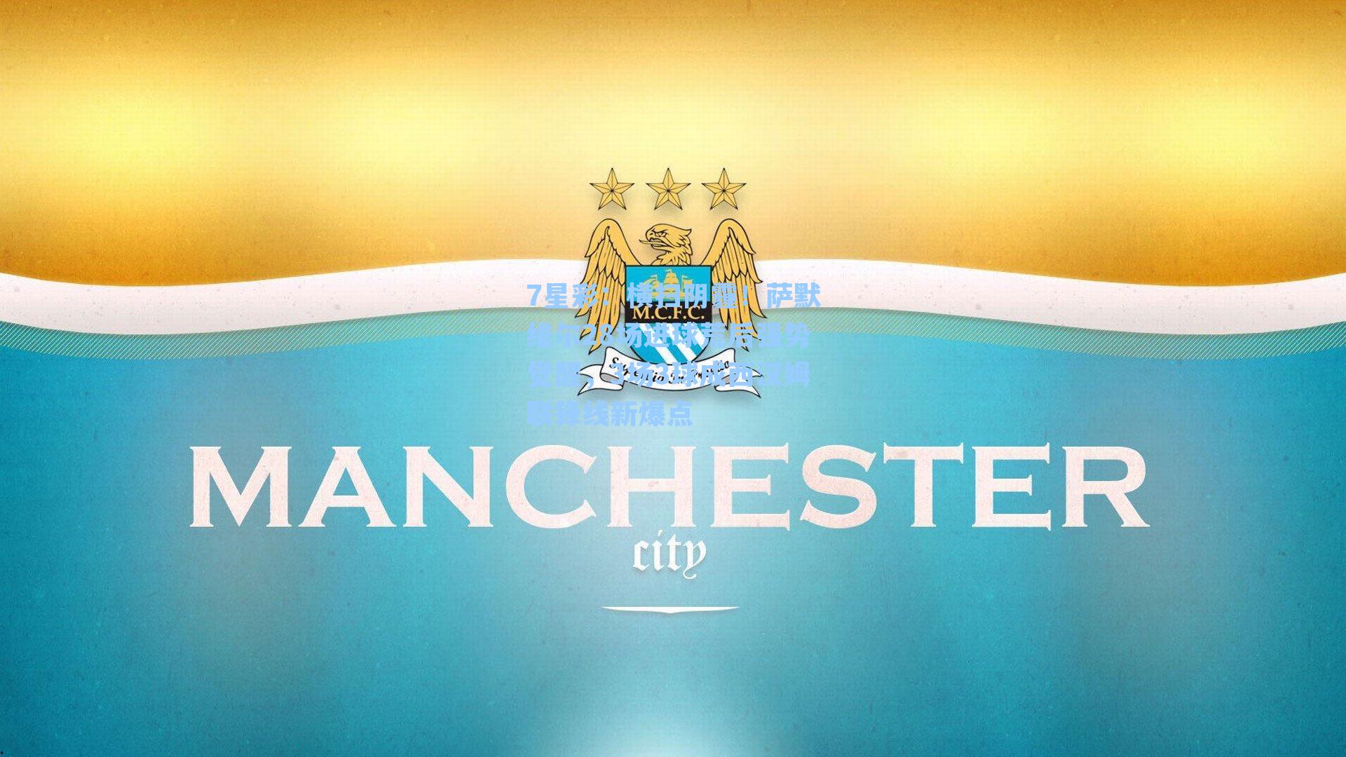 横扫阴霾！萨默维尔28场进球荒后强势觉醒，3场3球成西汉姆联锋线新爆点