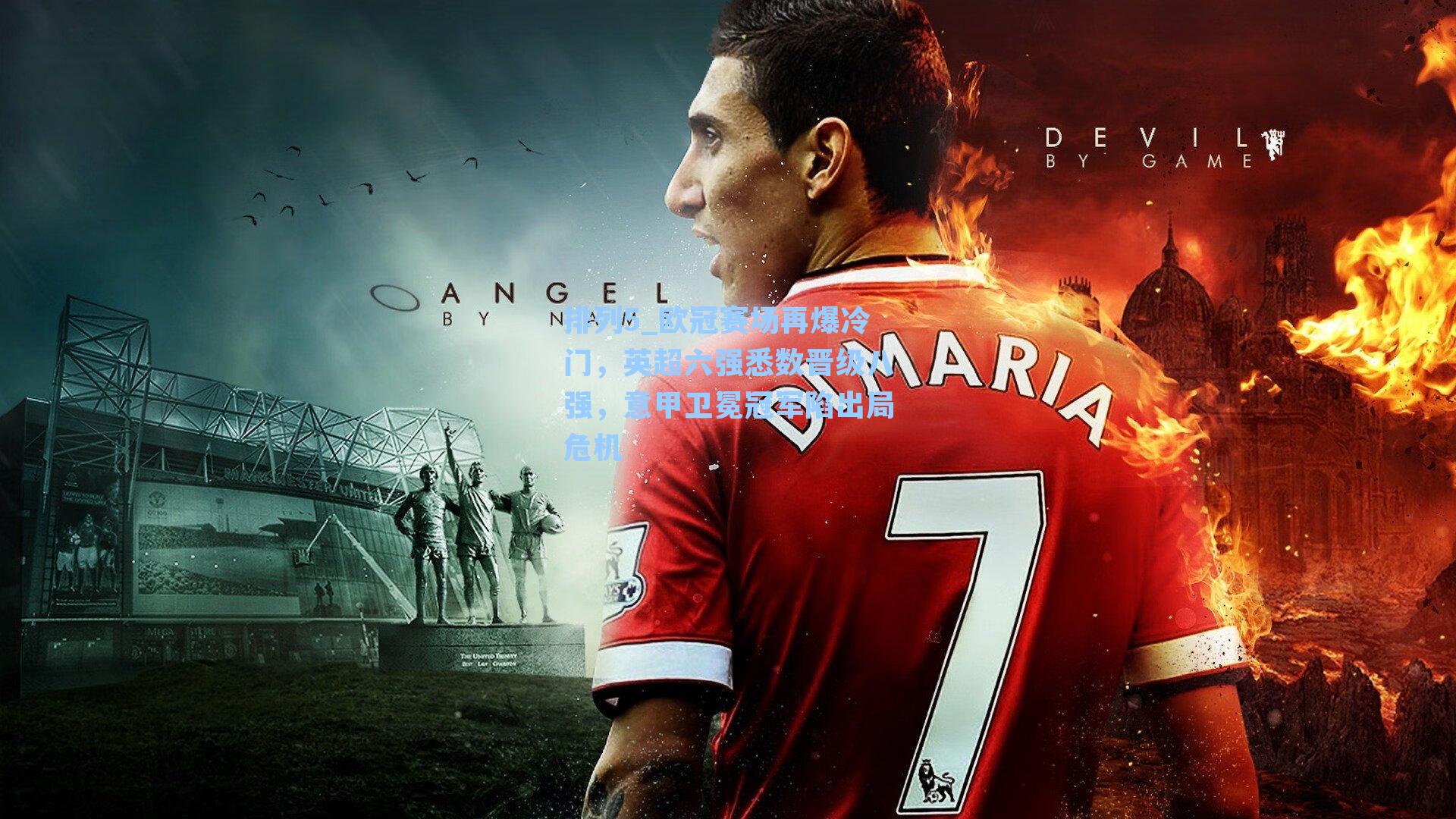 欧冠赛场再爆冷门,英超六强悉数晋级八强,意甲卫冕冠军陷出局危机