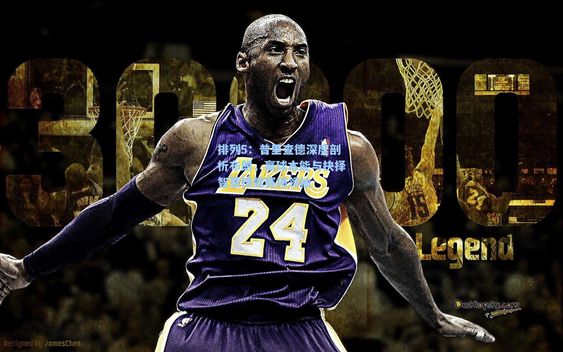 普里查德深度剖析布朗，赢球本能与抉择智慧铸就赛场领袖