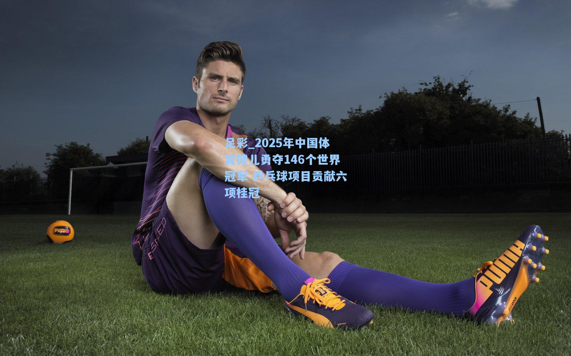 2025年中国体育健儿勇夺146个世界冠军 乒乓球项目贡献六项桂冠