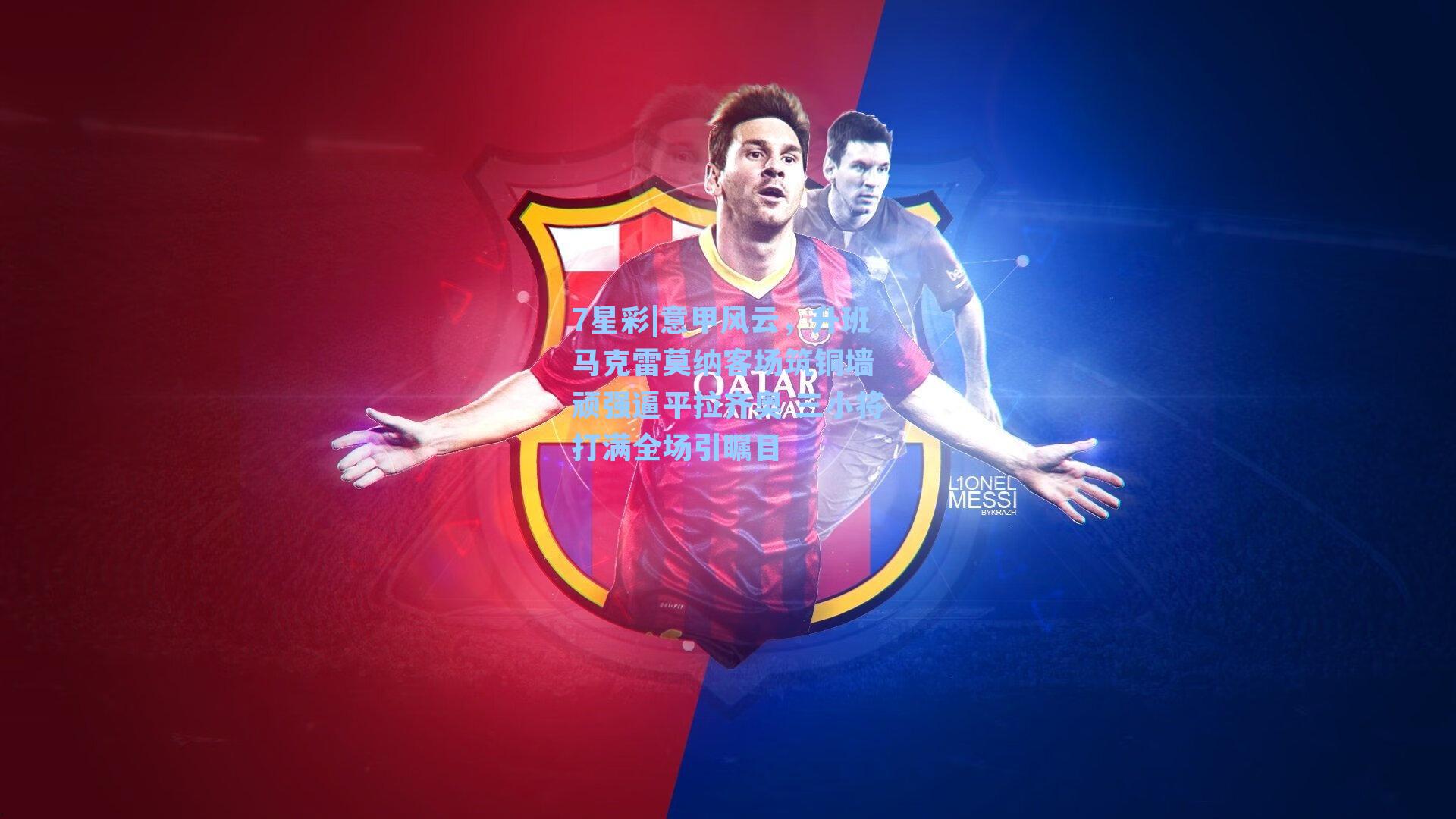 意甲风云，升班马克雷莫纳客场筑铜墙 顽强逼平拉齐奥 三小将打满全场引瞩目