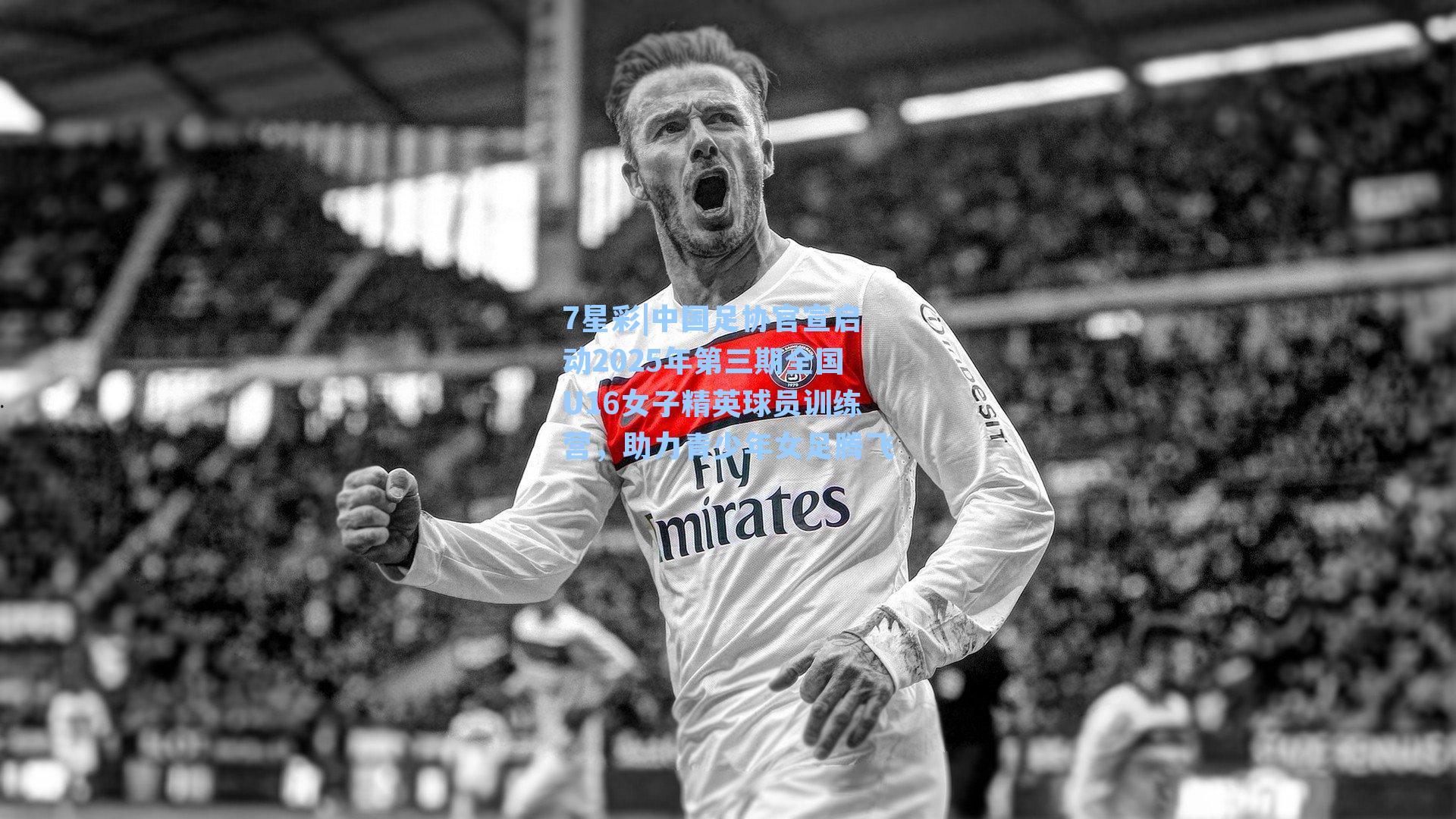 中国足协官宣启动2025年第三期全国U16女子精英球员训练营，助力青少年女足腾飞