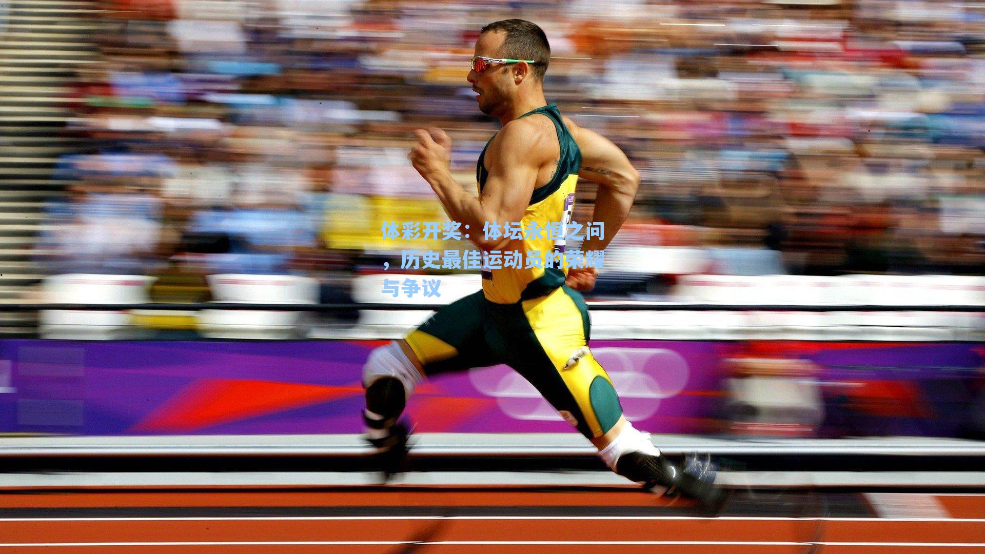 体坛永恒之问，历史最佳运动员的荣耀与争议