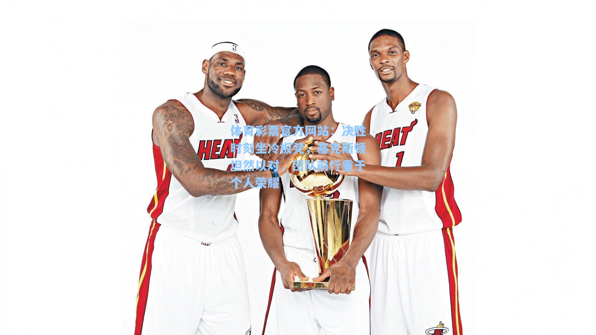 决胜时刻坐冷板凳，塞克斯顿坦然以对，团队前行重于个人荣耀