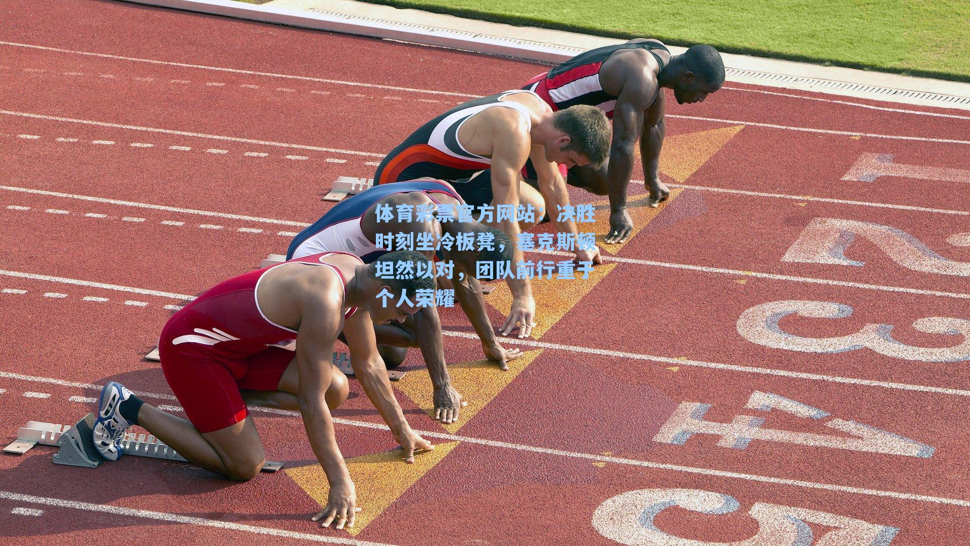 决胜时刻坐冷板凳，塞克斯顿坦然以对，团队前行重于个人荣耀