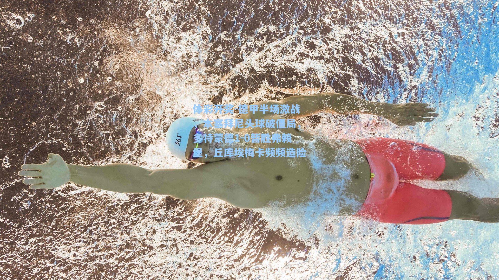 德甲半场激战，本塞拜尼头球破僵局，多特蒙德1-0暂胜弗赖堡，丘库埃梅卡频频造险