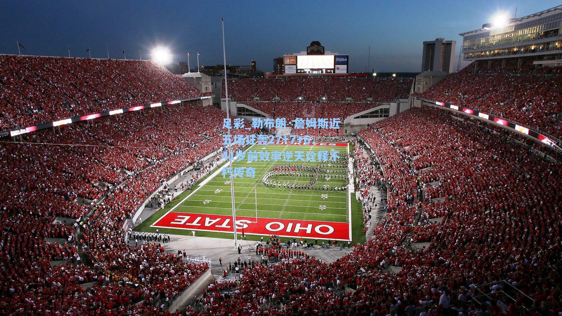 勒布朗·詹姆斯近五场狂轰27+7+6，41岁前效率逆天诠释不朽传奇