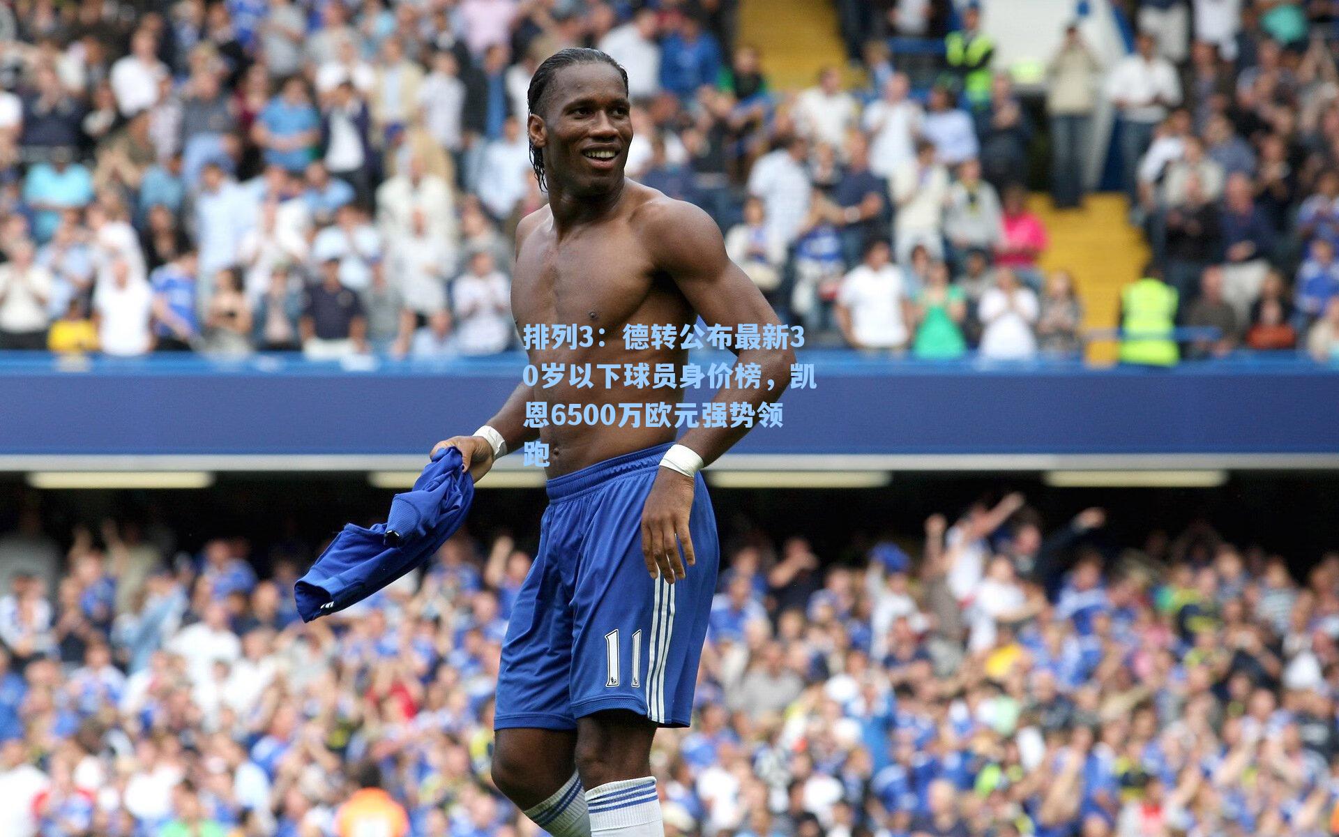 德转公布最新30岁以下球员身价榜，凯恩6500万欧元强势领跑
