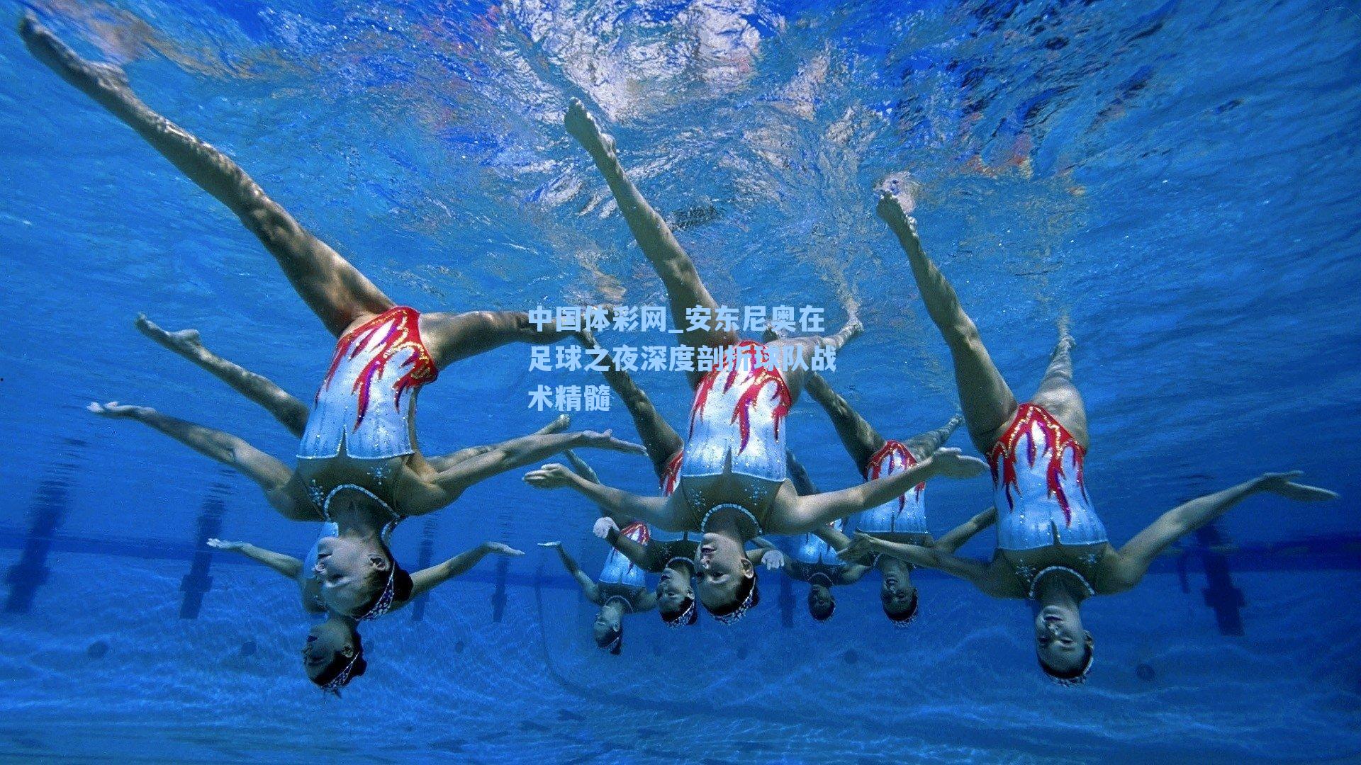 安东尼奥在足球之夜深度剖析球队战术精髓