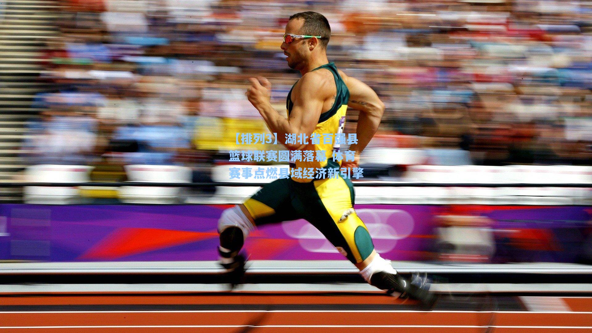 湖北省百强县篮球联赛圆满落幕 体育赛事点燃县域经济新引擎