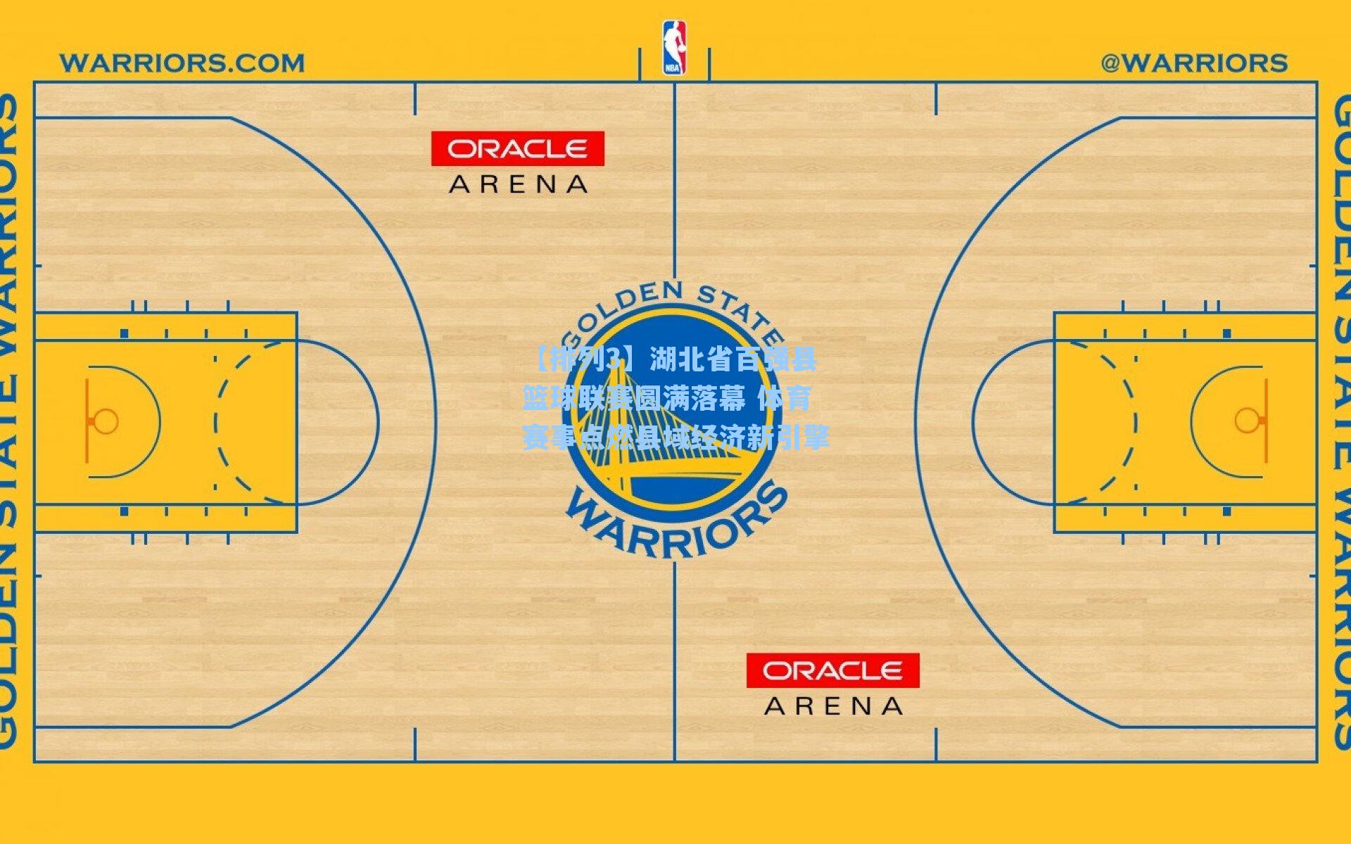 湖北省百强县篮球联赛圆满落幕 体育赛事点燃县域经济新引擎