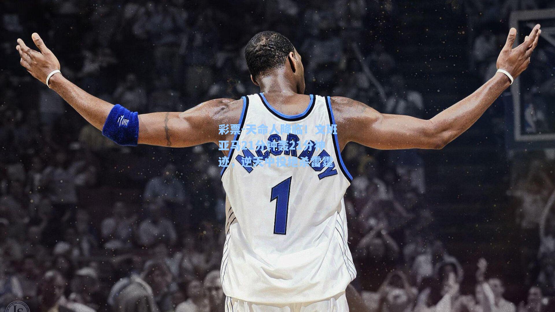 天命人降临！文班亚马21分钟轰21分神迹，逆天中投绝杀雷霆