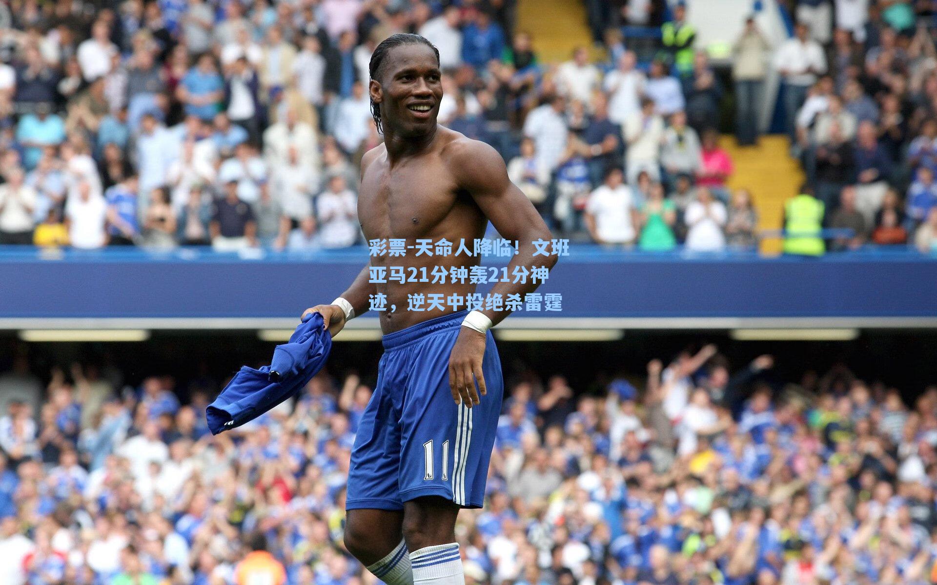 天命人降临！文班亚马21分钟轰21分神迹，逆天中投绝杀雷霆