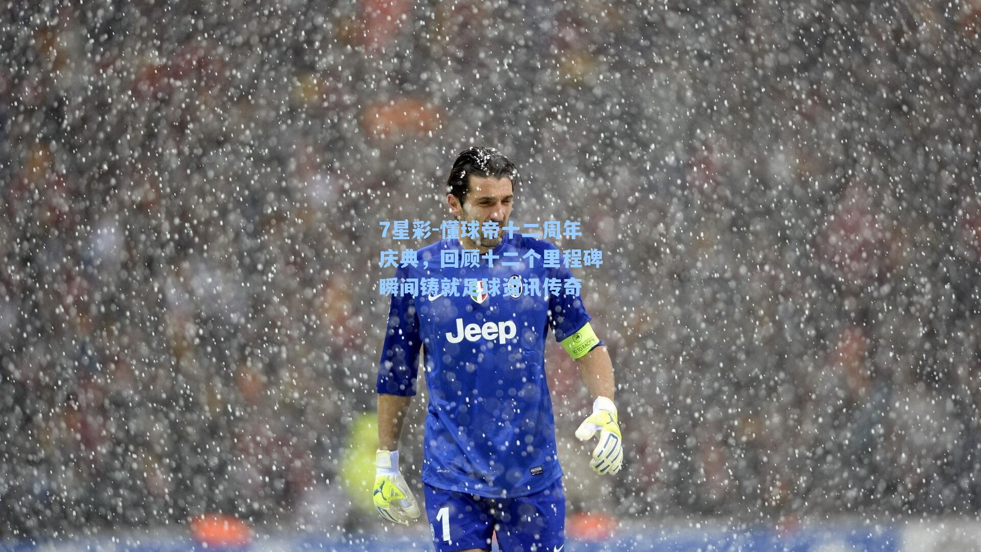 懂球帝十二周年庆典，回顾十二个里程碑瞬间铸就足球资讯传奇