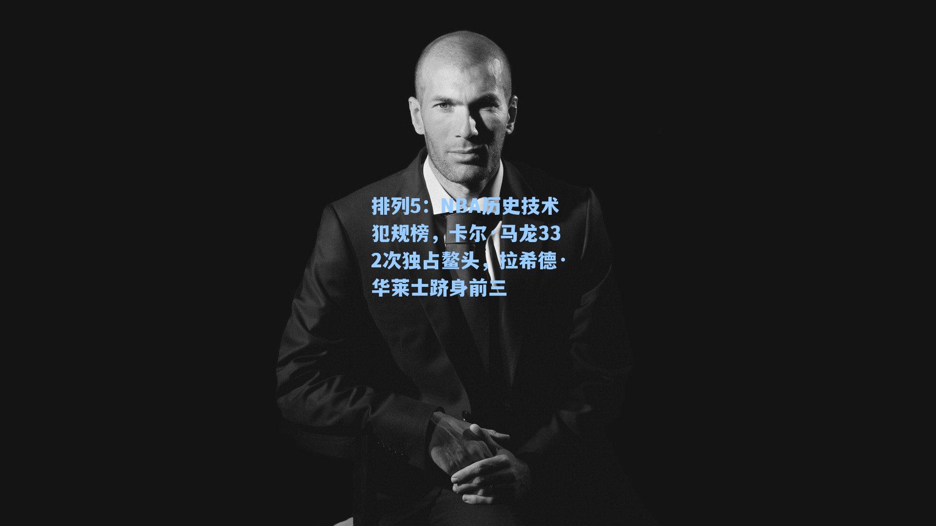 NBA历史技术犯规榜，卡尔·马龙332次独占鳌头，拉希德·华莱士跻身前三