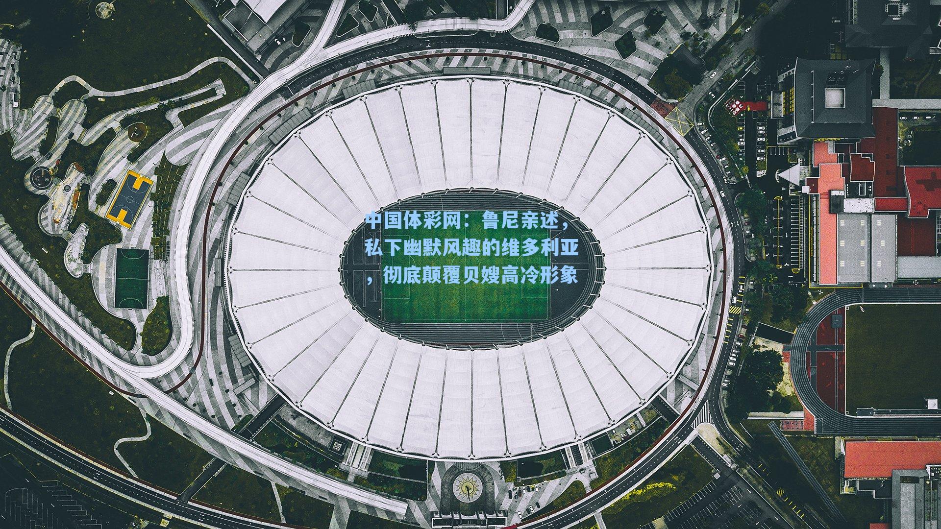 鲁尼亲述，私下幽默风趣的维多利亚，彻底颠覆贝嫂高冷形象