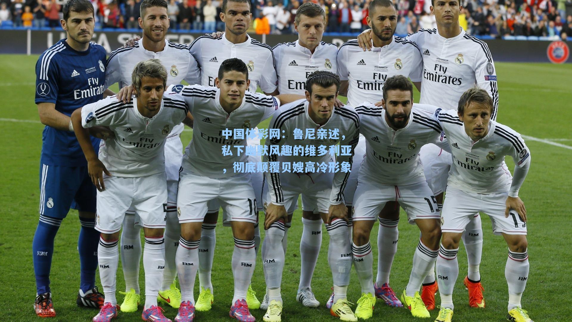 鲁尼亲述，私下幽默风趣的维多利亚，彻底颠覆贝嫂高冷形象