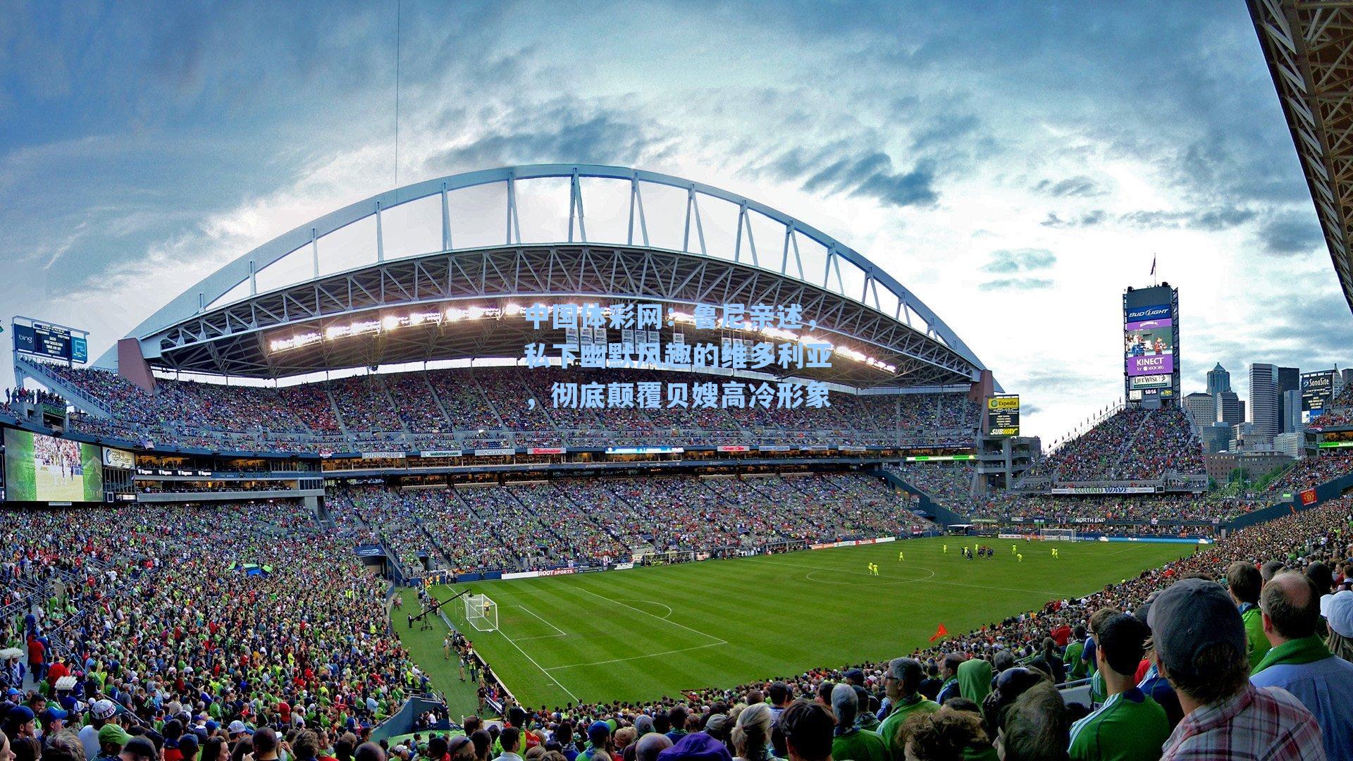 鲁尼亲述，私下幽默风趣的维多利亚，彻底颠覆贝嫂高冷形象