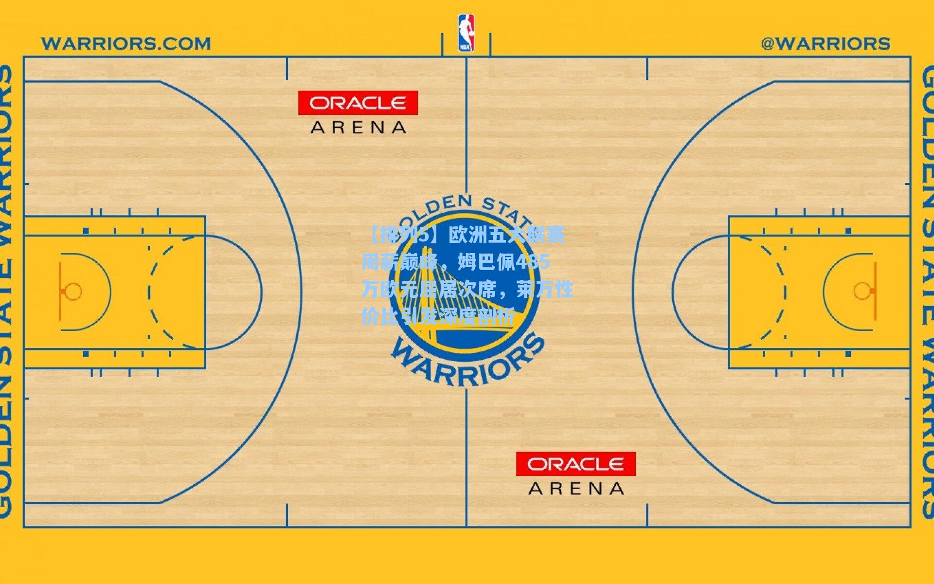 欧洲五大联赛周薪巅峰，姆巴佩485万欧元屈居次席，莱万性价比引发深度剖析