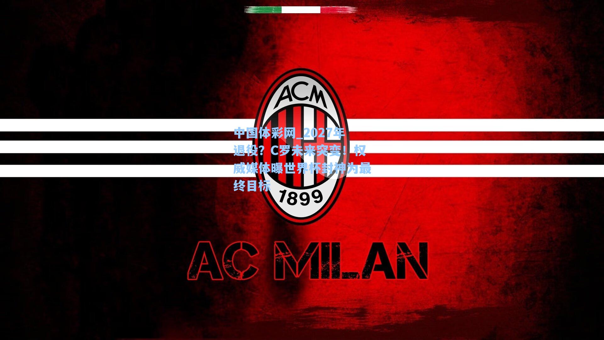 2027年退役？C罗未来突变！权威媒体曝世界杯封神为最终目标