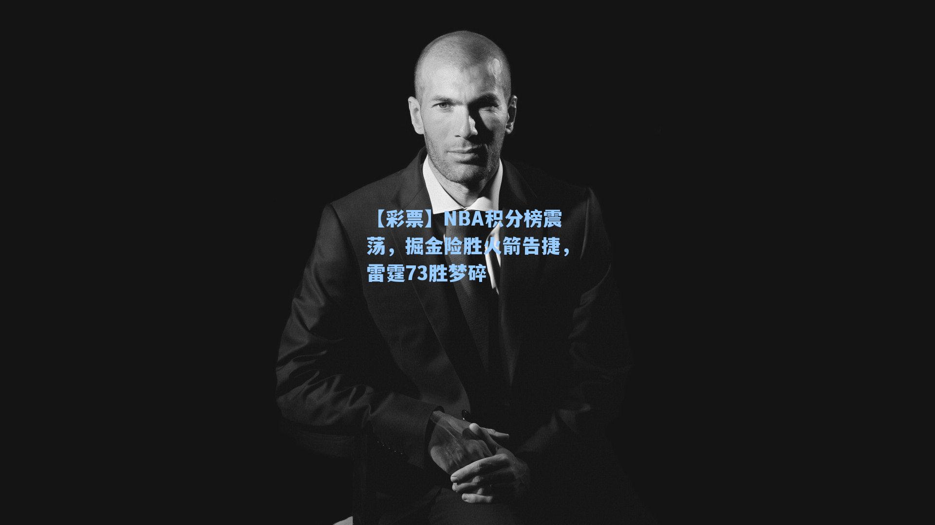 NBA积分榜震荡，掘金险胜火箭告捷，雷霆73胜梦碎