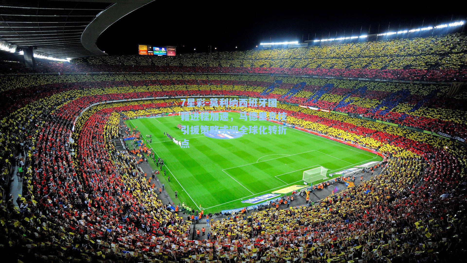 莫利纳西班牙国籍进程加速，马德里竞技引援策略或迎全球化转折点