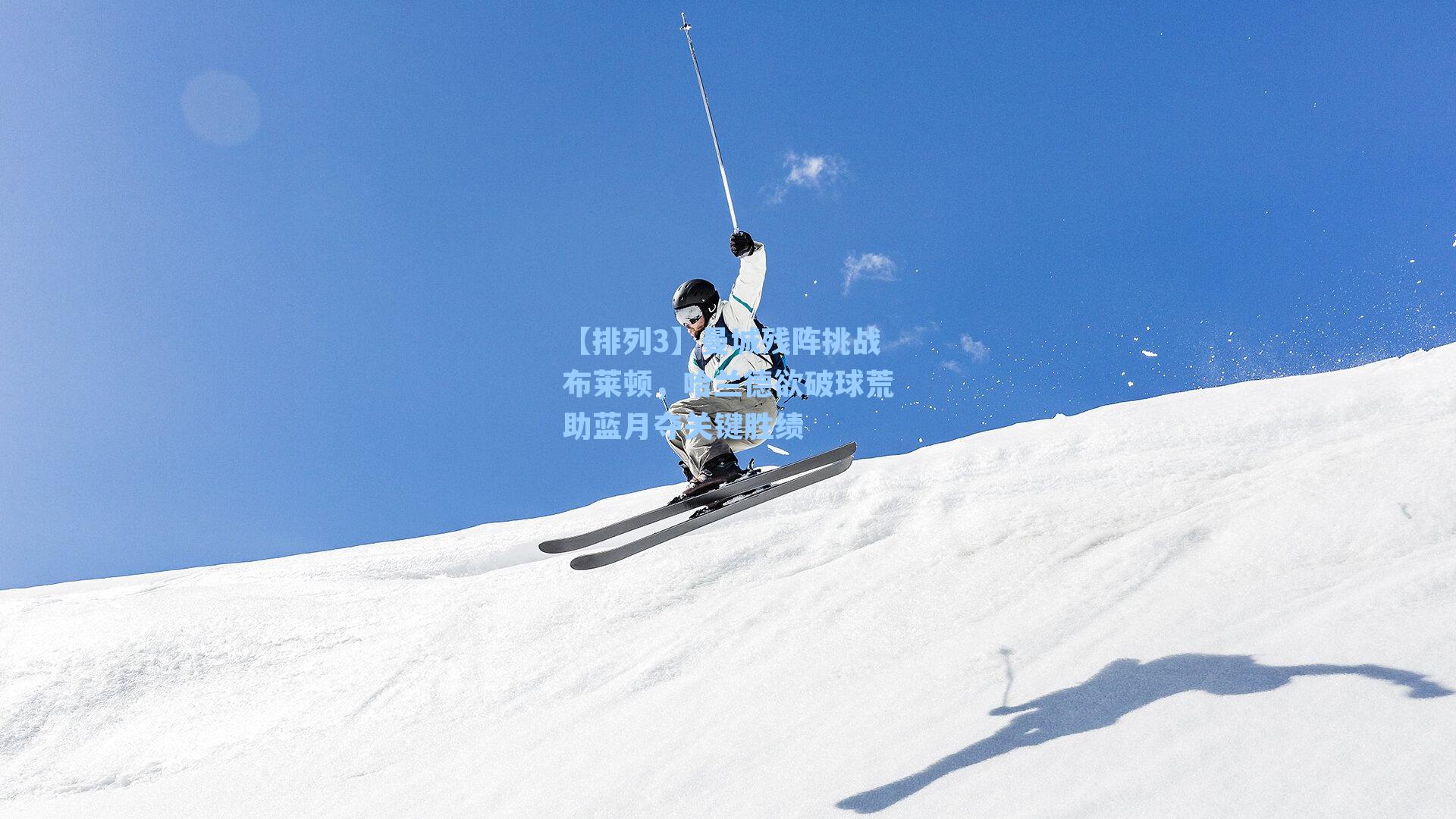 曼城残阵挑战布莱顿，哈兰德欲破球荒助蓝月夺关键胜绩