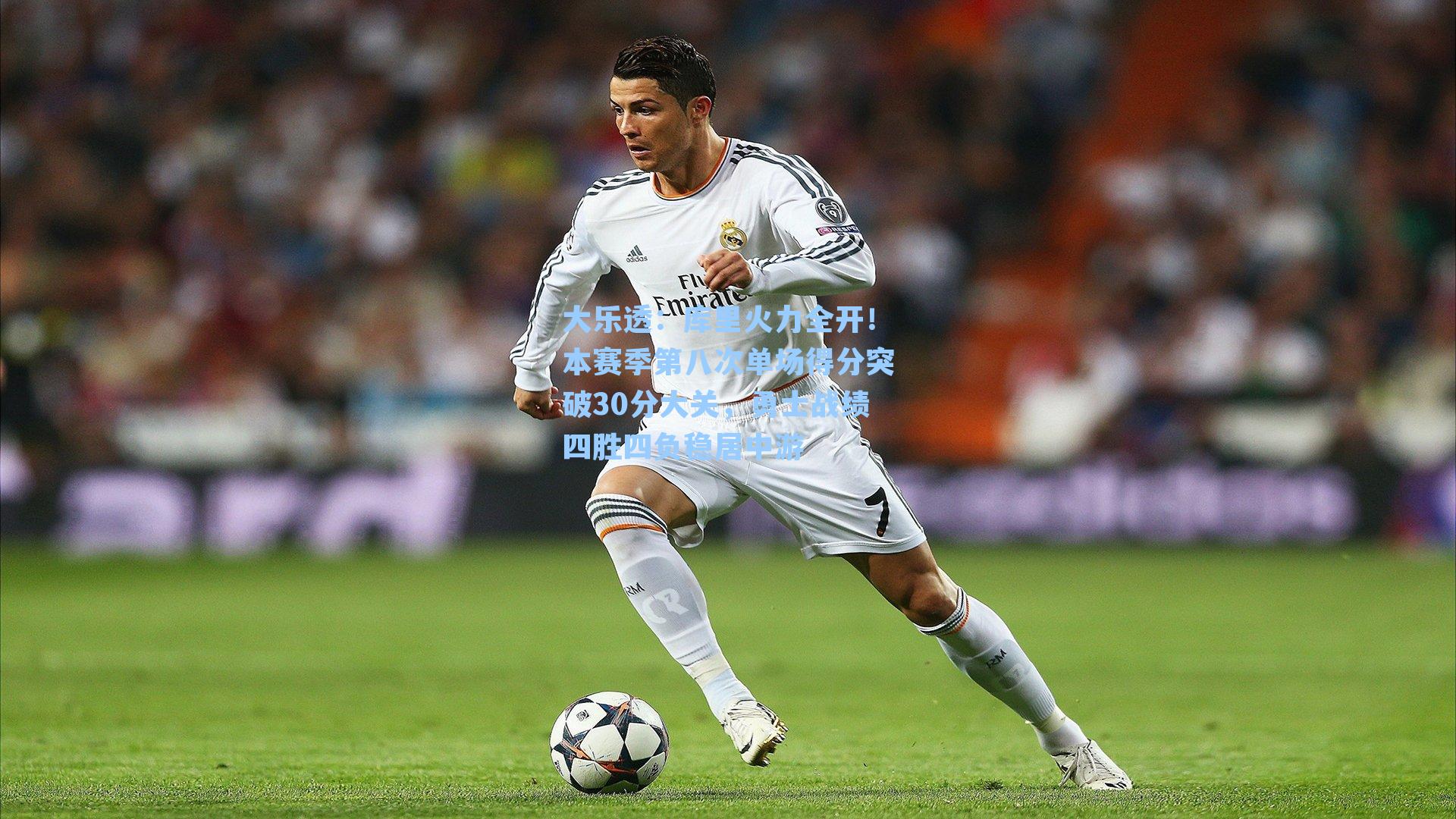 库里火力全开！本赛季第八次单场得分突破30分大关，勇士战绩四胜四负稳居中游