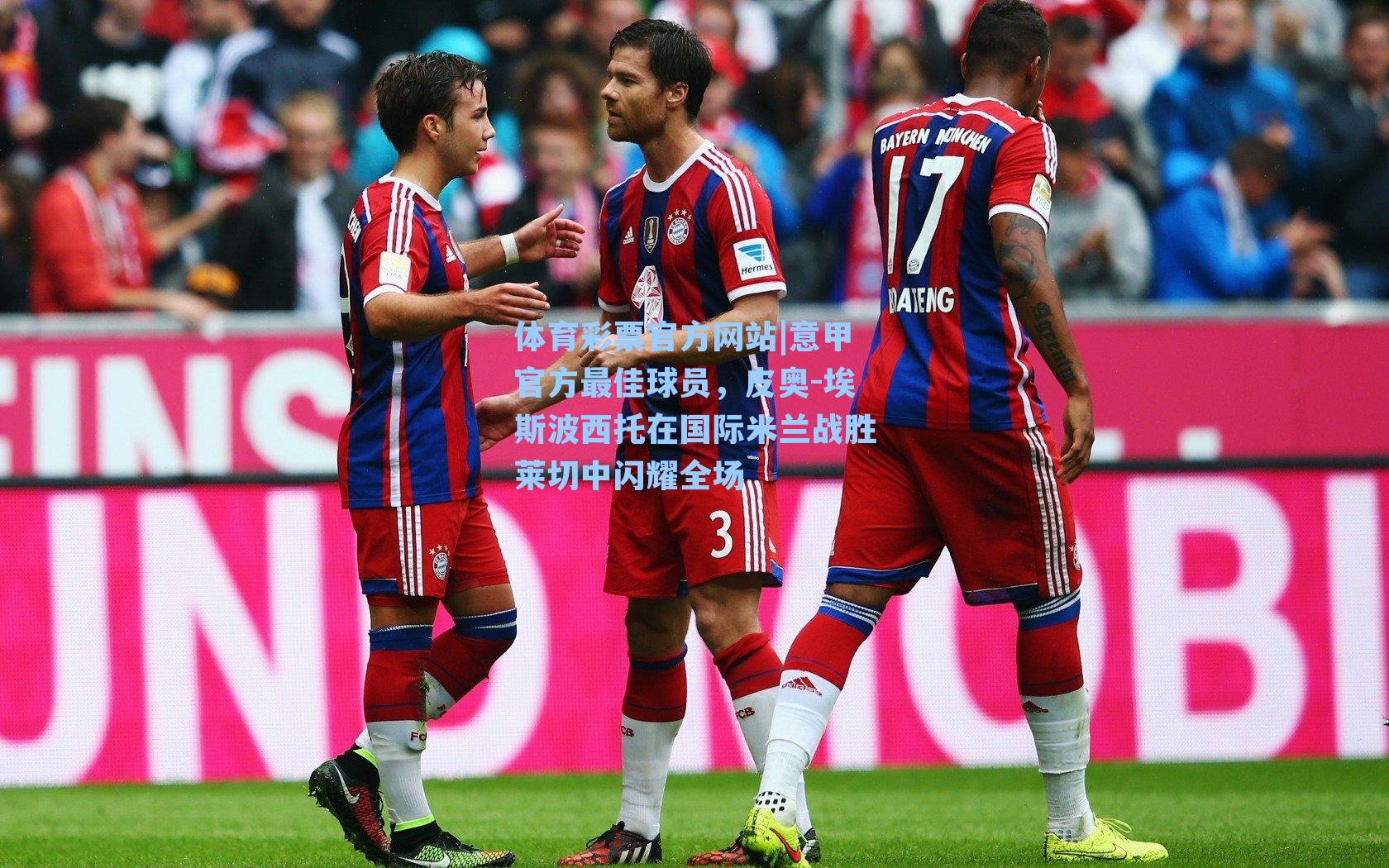 意甲官方最佳球员，皮奥-埃斯波西托在国际米兰战胜莱切中闪耀全场