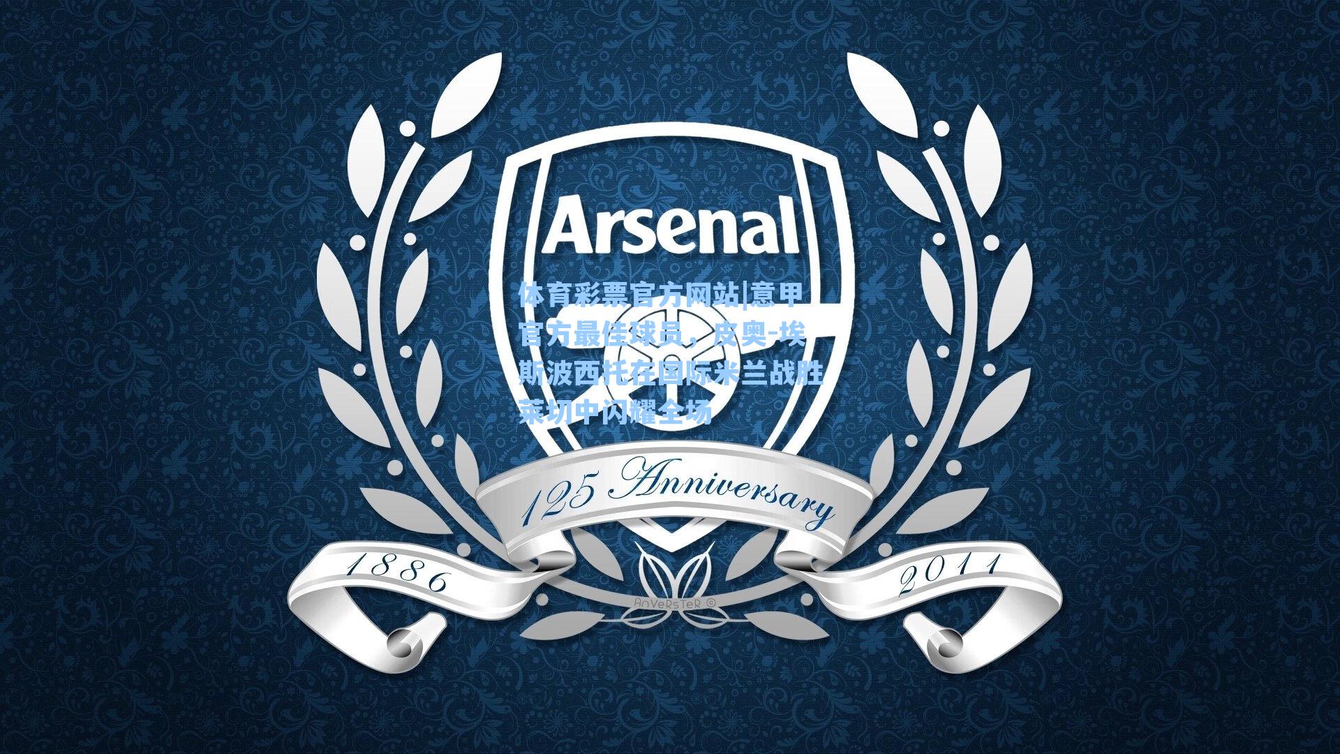 意甲官方最佳球员，皮奥-埃斯波西托在国际米兰战胜莱切中闪耀全场