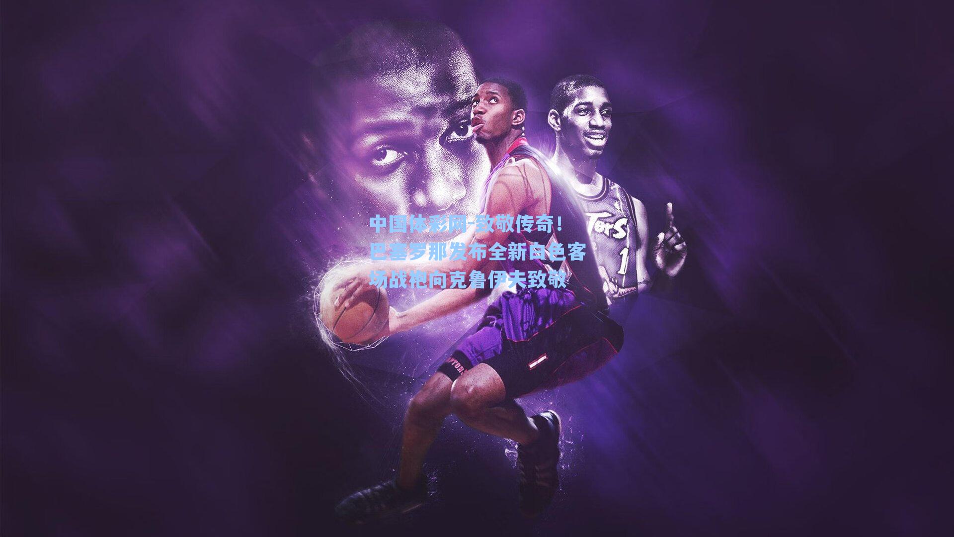 致敬传奇！巴塞罗那发布全新白色客场战袍向克鲁伊夫致敬