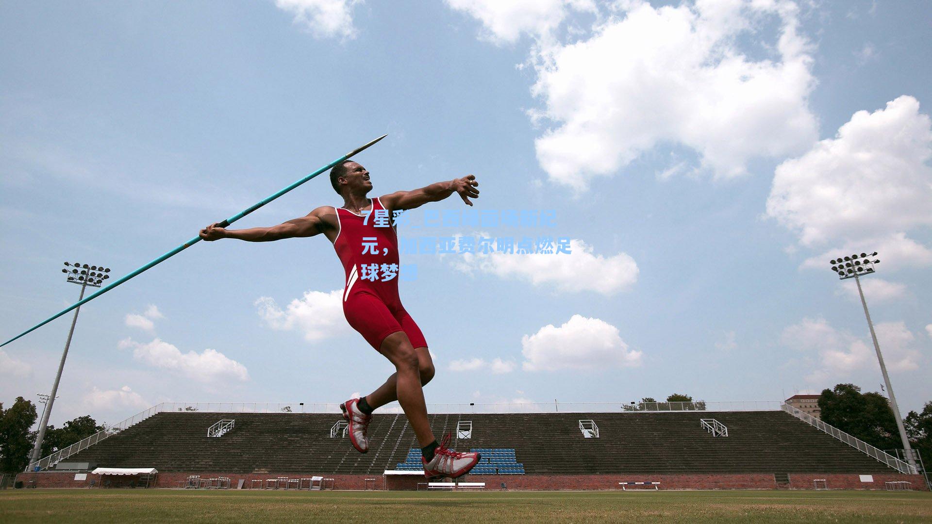 巴西绿茵场新纪元，加西亚费尔明点燃足球梦想